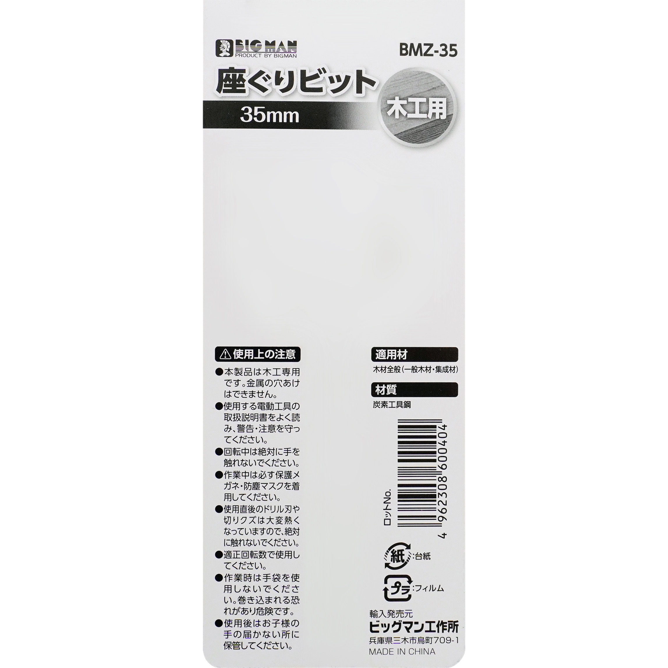 BMZ-35 座ぐりビット BIGMAN(ビッグマン) 炭素工具鋼製 木工用タイプ