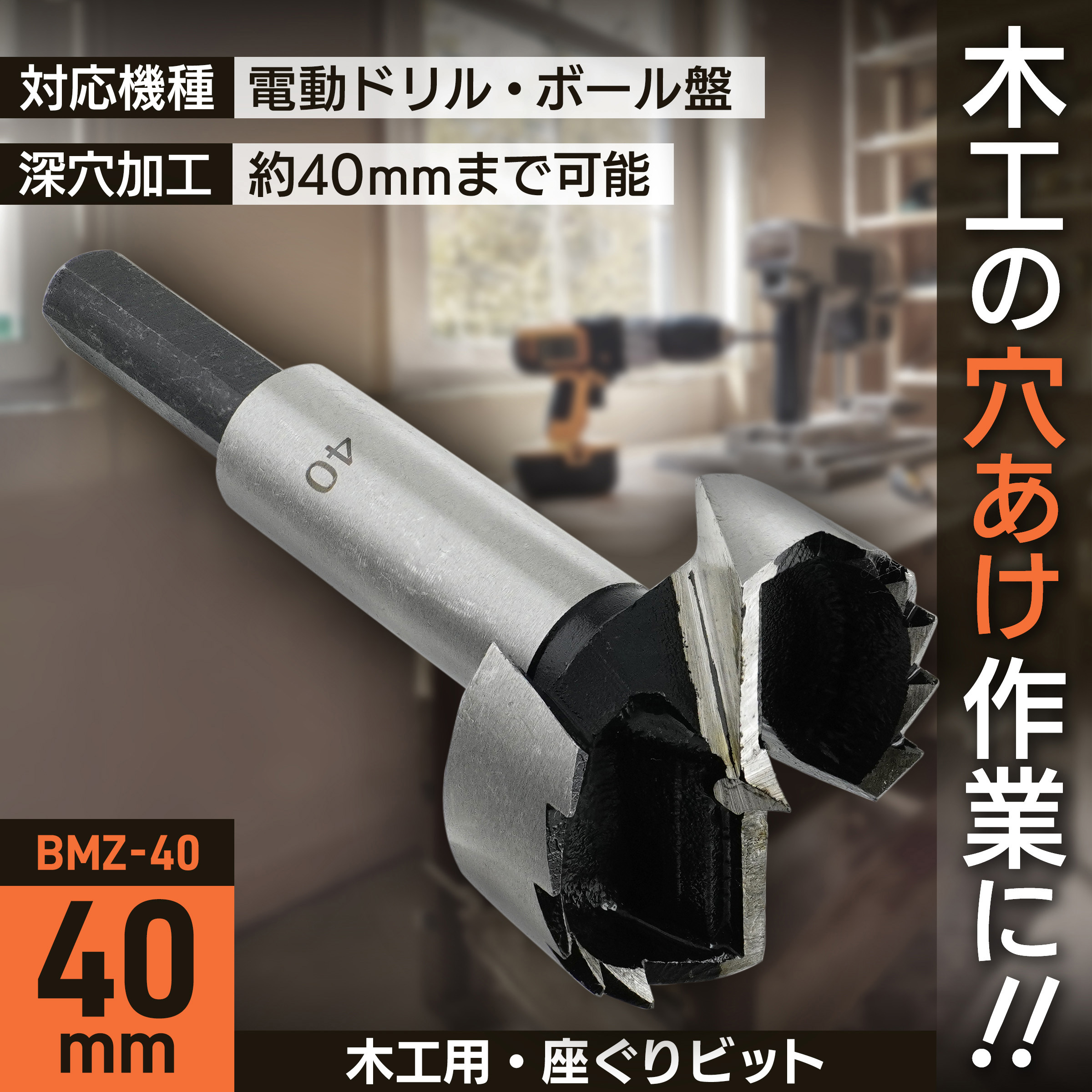 BMZ-40 座ぐりビット BIGMAN(ビッグマン) 炭素工具鋼製 電気ドリル