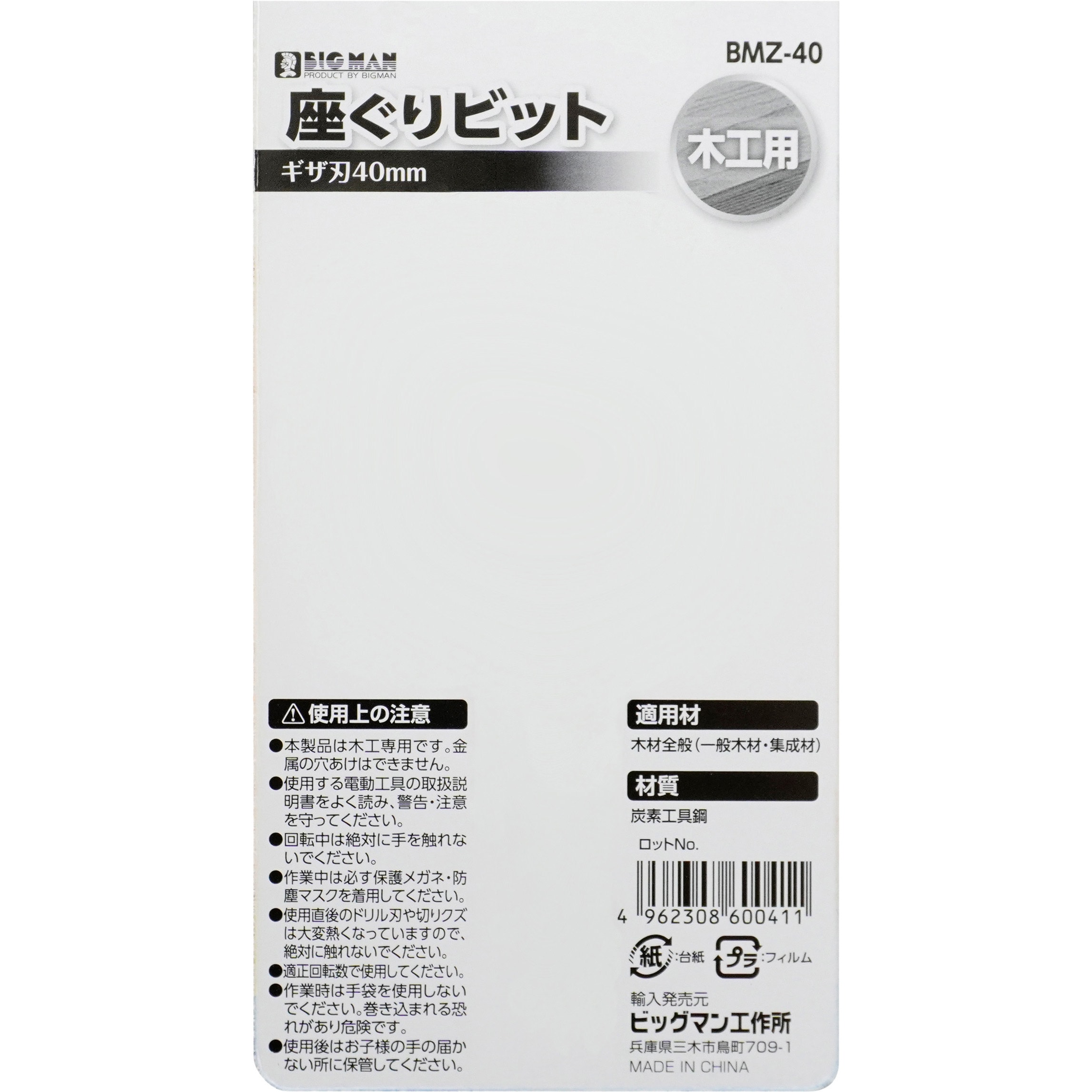 BMZ-40 座ぐりビット BIGMAN(ビッグマン) 炭素工具鋼製 電気ドリル