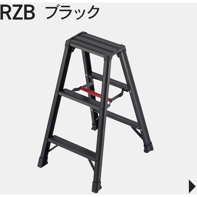 RZB-09b 専用脚立 RZB-b 脚軽BLACK 長谷川工業 天板高さ0.79m踏ざん