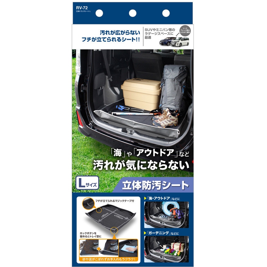 RV-72 立体トランクシート 1個 槌屋ヤック 【通販モノタロウ】