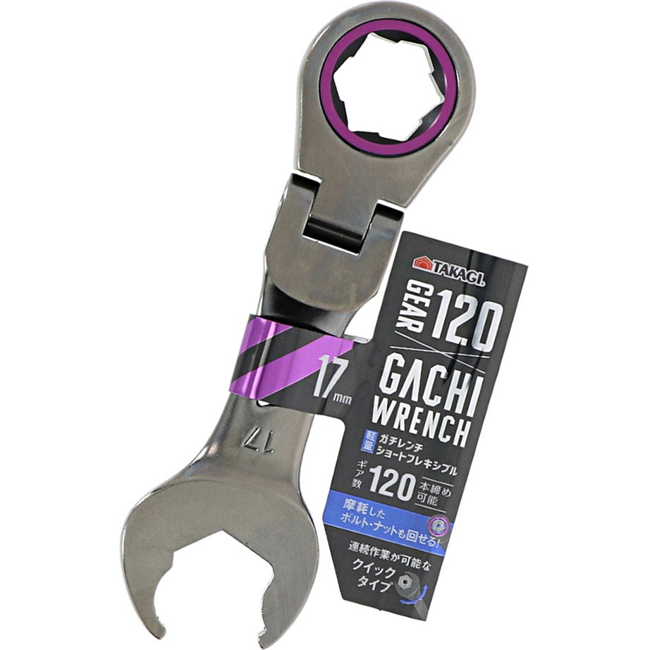 ガチレンチショートフレキシブル TAKAGI(高儀) 歯数120 対辺寸法