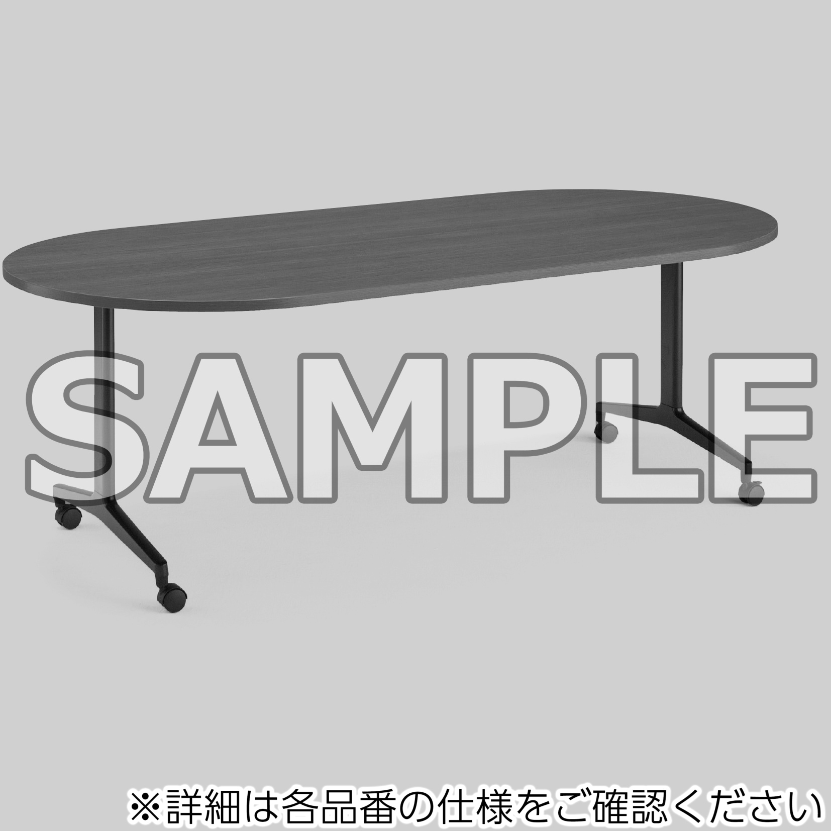 MT-JTTB211S81MAW-C ミーティング用テーブル JUTO長円形天板(配送