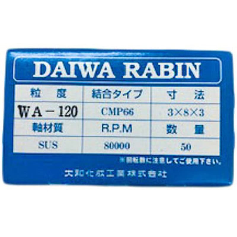 WA120 CMP66  3x8x3(599) ダイワラビン 軸付 CMタイプ ダイワラビン(旧大和化成工業) ストレート形 (A) 砥材WA #120 軸径3mm外径3mm 1箱(50本)