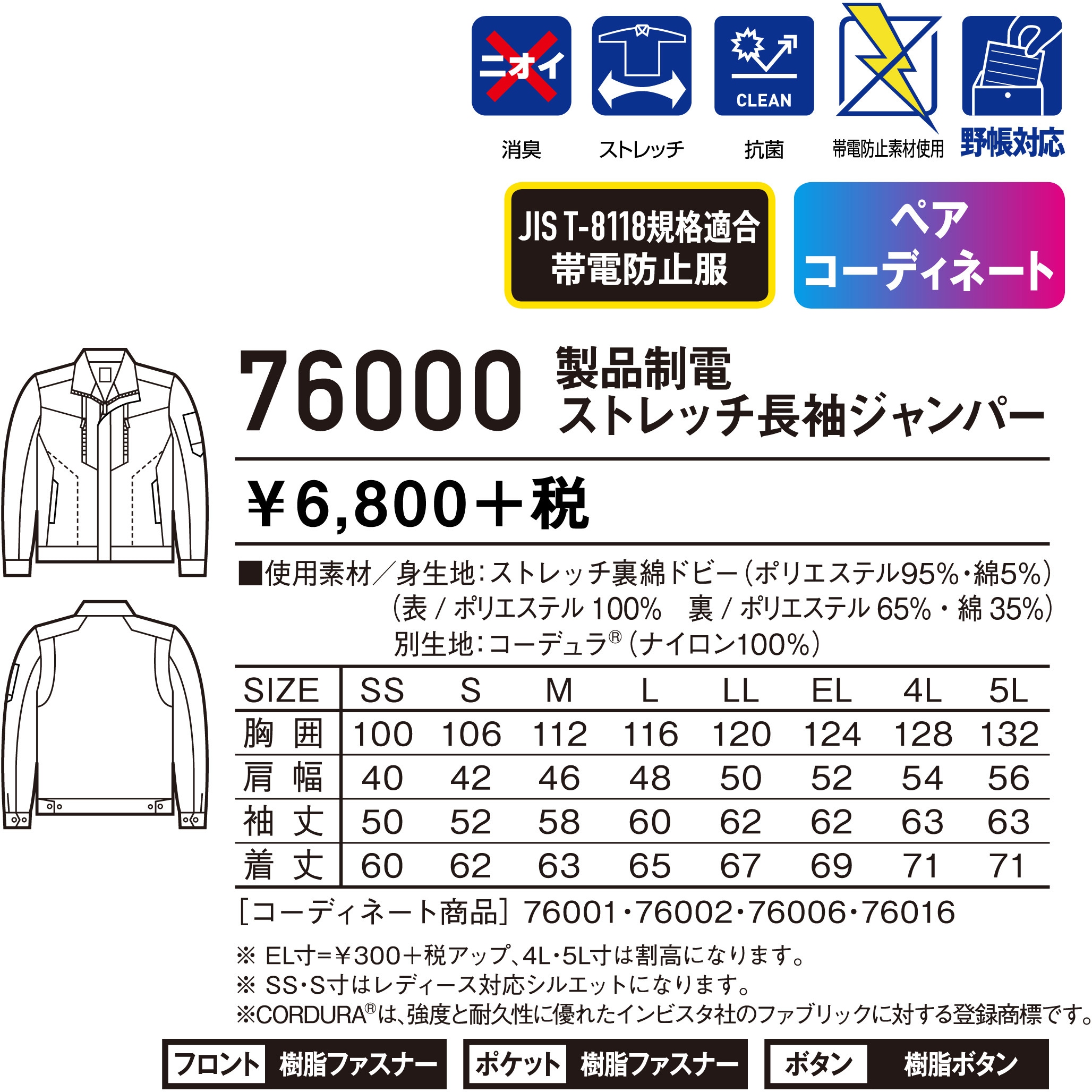 76000 Z-DRAGON 製品制電ストレッチ長袖ジャンパー 76000 自重堂