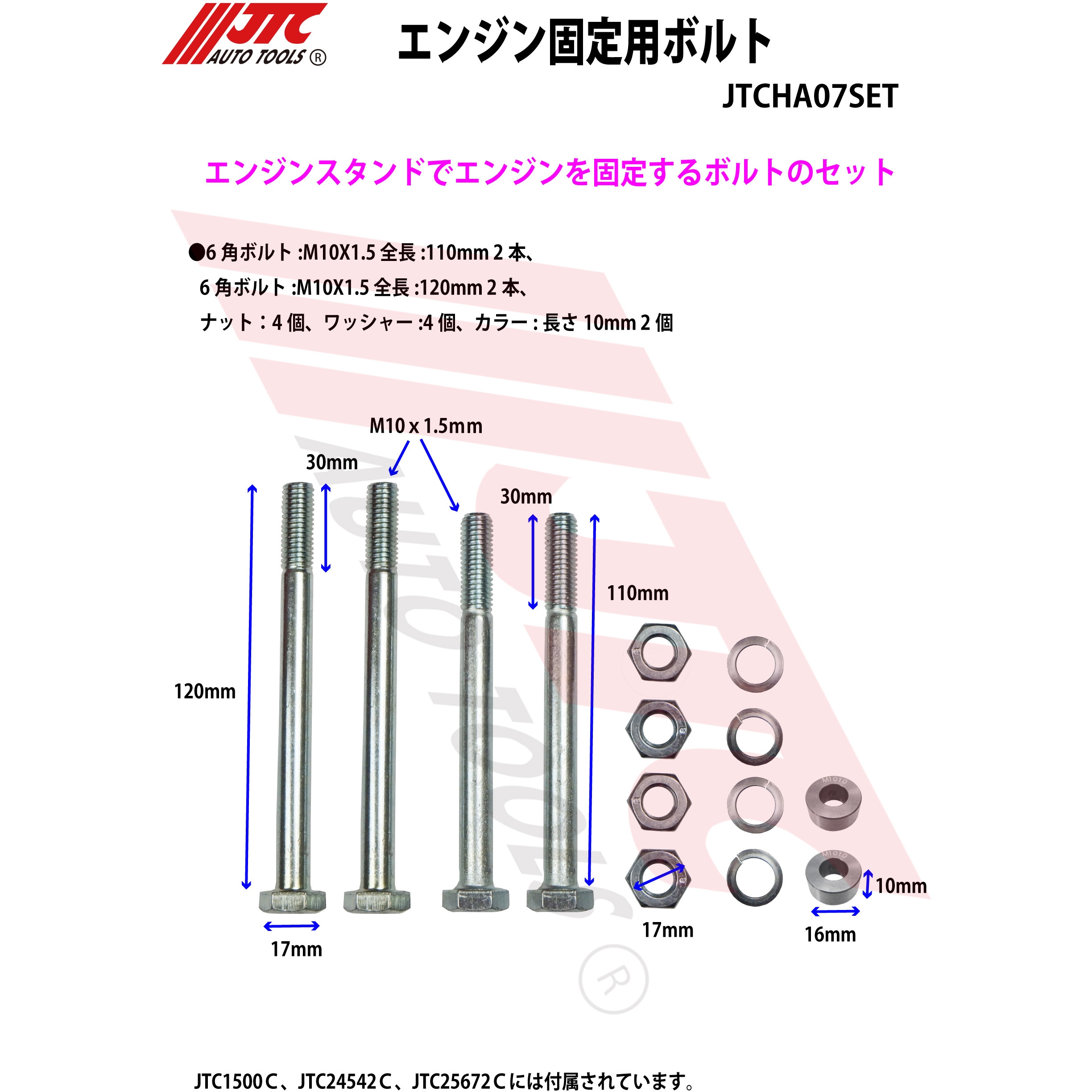 JTCHA07SET エンジン固定用ボルト 1個 JTC 【通販モノタロウ】