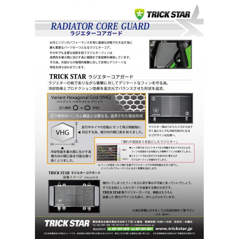 VHG-003D-BM ラジエターコアガード TRICK STAR 適合車種