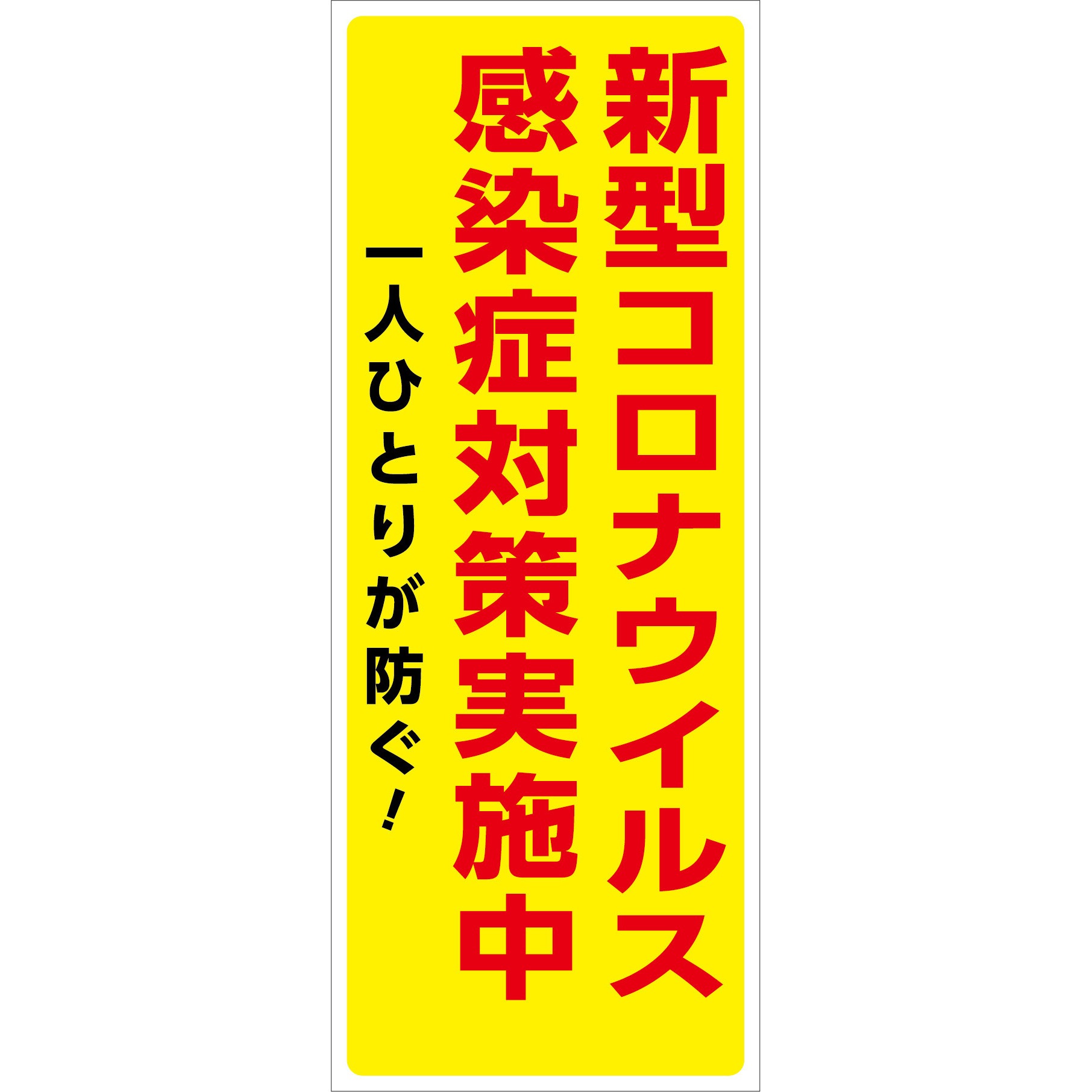コロナ　看板 COV-03 コロナウイルス対策看板 グリーンクロス 感染症対策実施中 COV