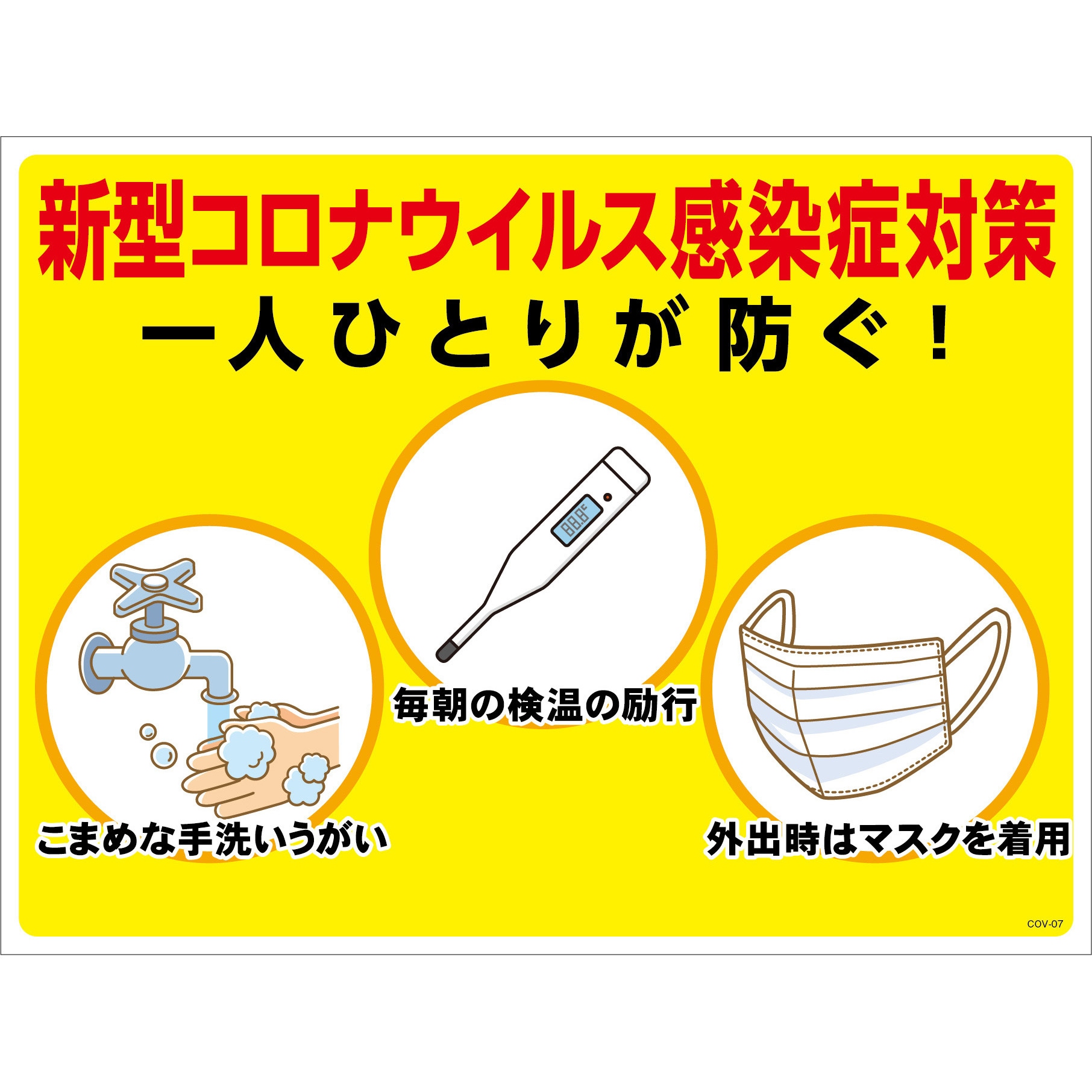COV-07 コロナウイルス対策看板 グリーンクロス 感染症対策 エコボード