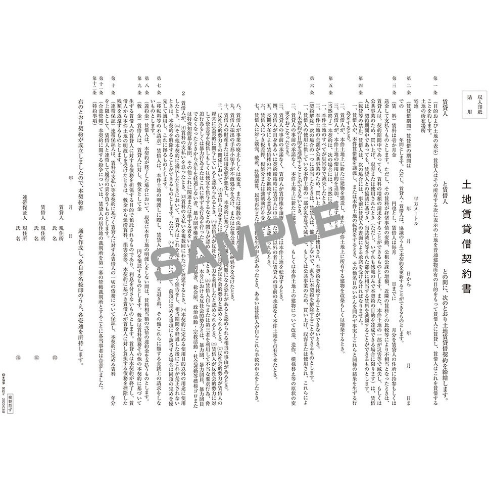 契約2 土地賃貸借契約書 日本法令 B4(2つ折り)サイズ 1パック(10