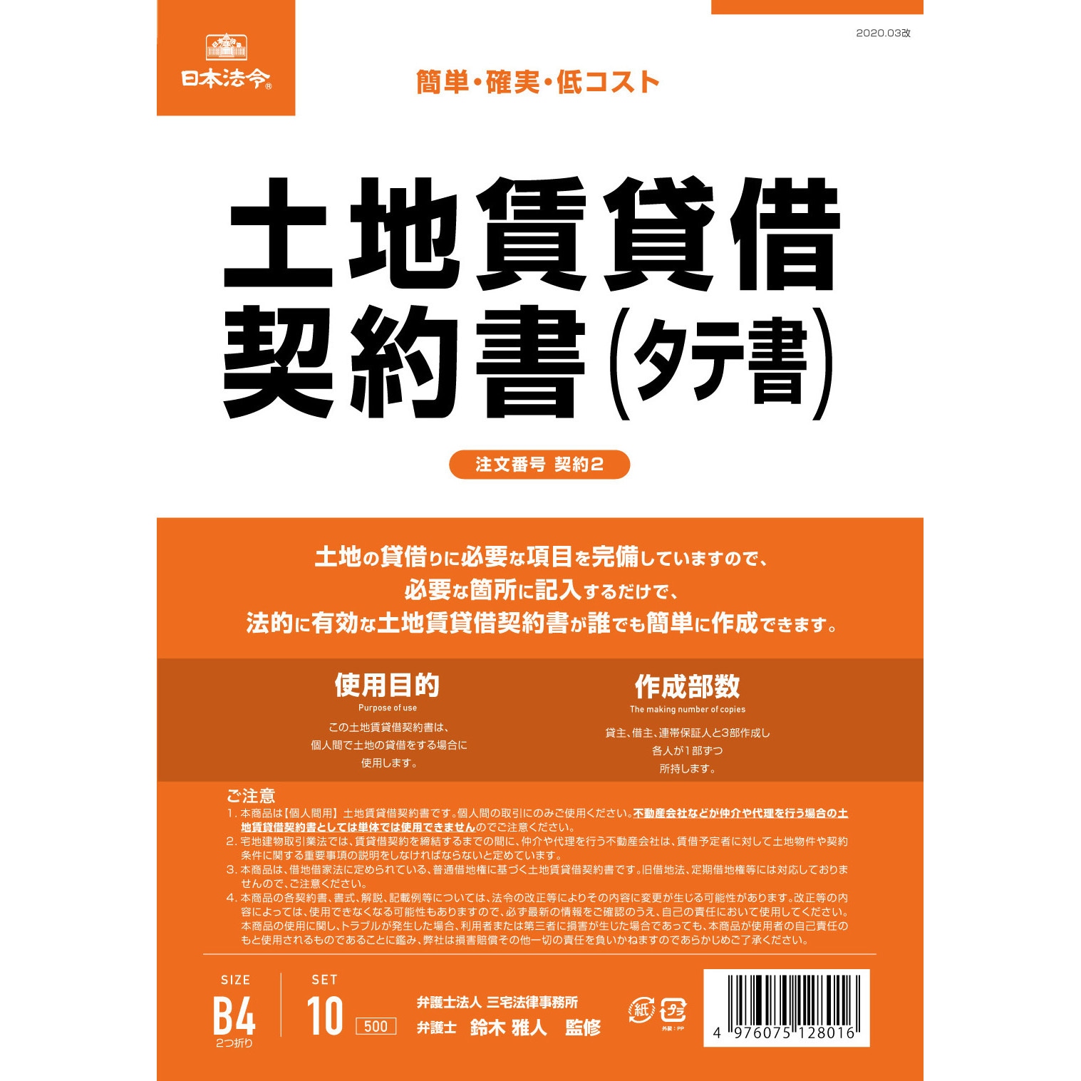 契約2 土地賃貸借契約書 日本法令 B4(2つ折り)サイズ 1パック(10枚
