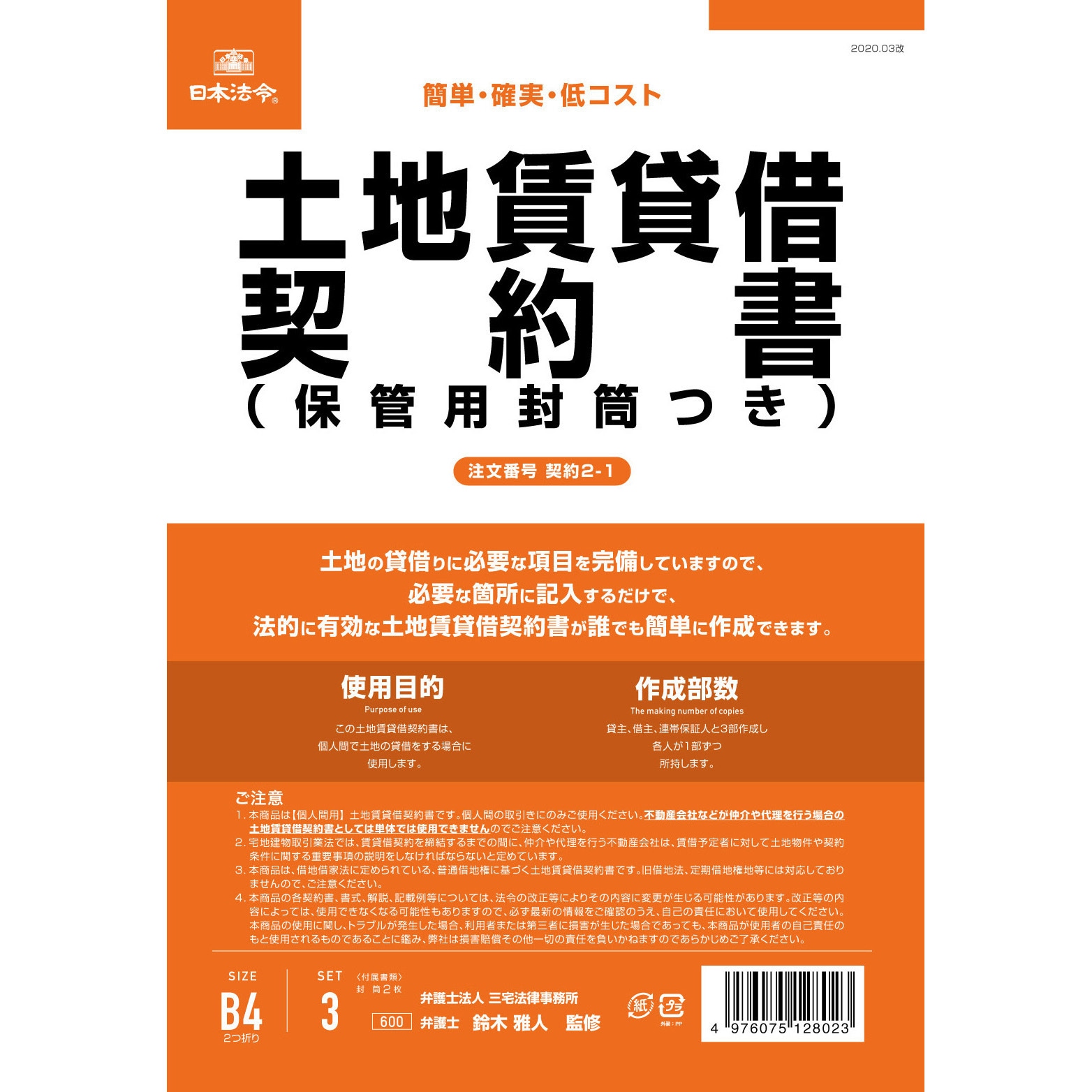 土地賃貸借 土地賃貸借に関する法律と判例 契約2-1 土地賃貸借契約書 日本法令 B4(2つ折り)サイズ 1パック