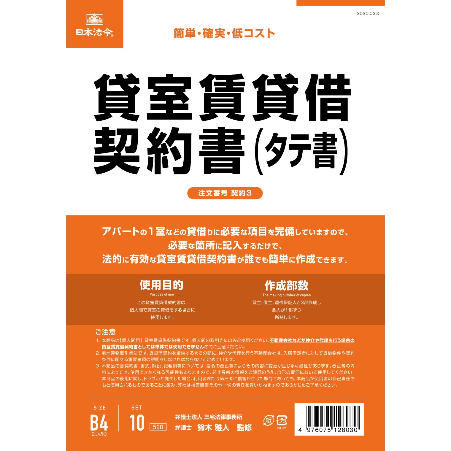 ホビットビルボの契約書 フルサイズレプリカ 契約3 貸室賃貸借契約書 日本法令 B4(2つ折り)サイズ 1パック(10枚