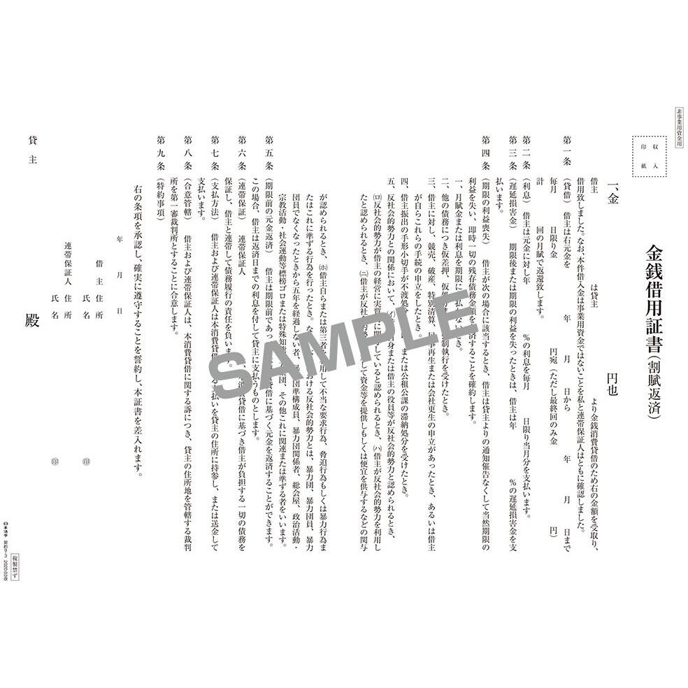 契約9-3 金銭借用証書 日本法令 B4(2つ折り)サイズ 1パック(10枚