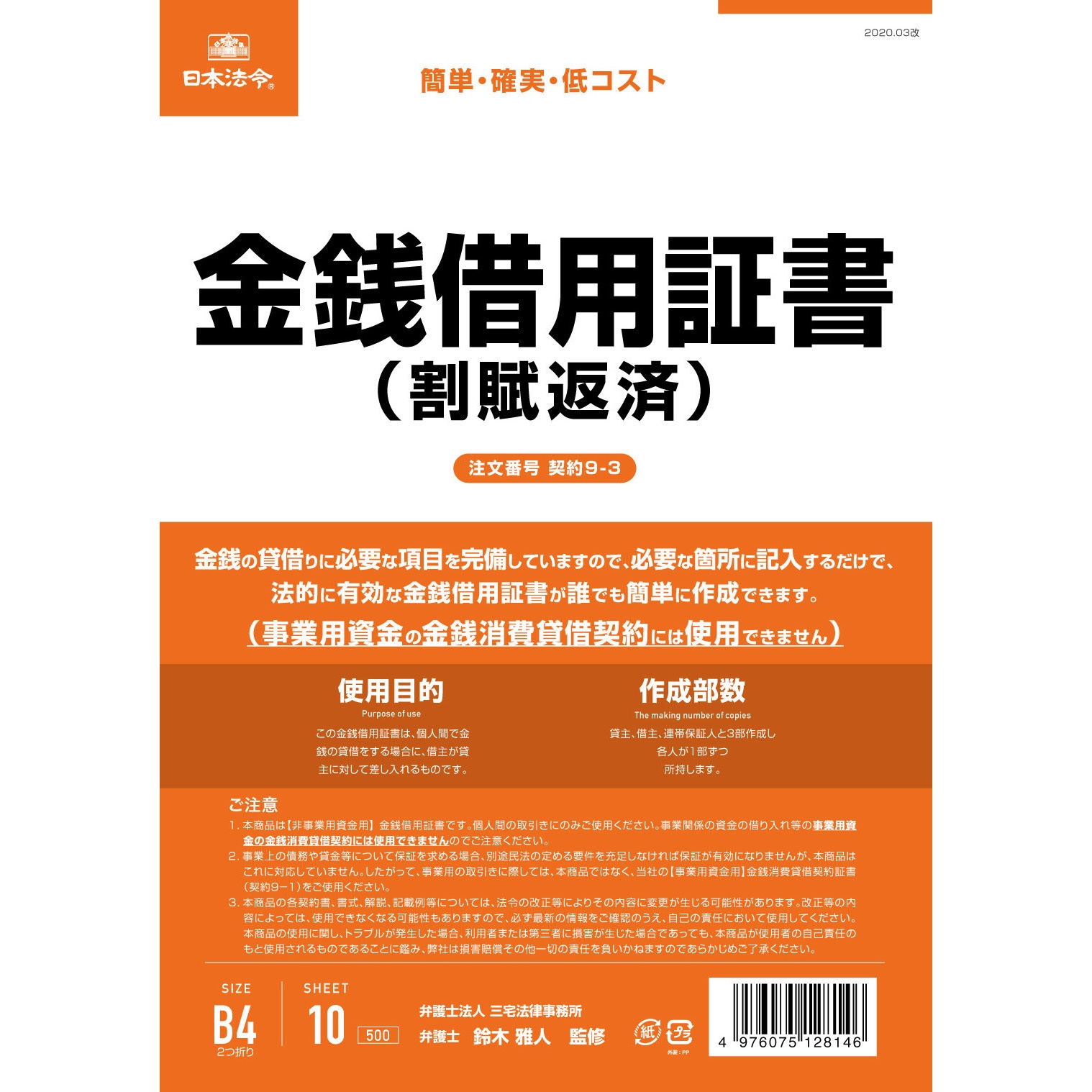 契約9-3 金銭借用証書 日本法令 B4(2つ折り)サイズ 1パック(10枚