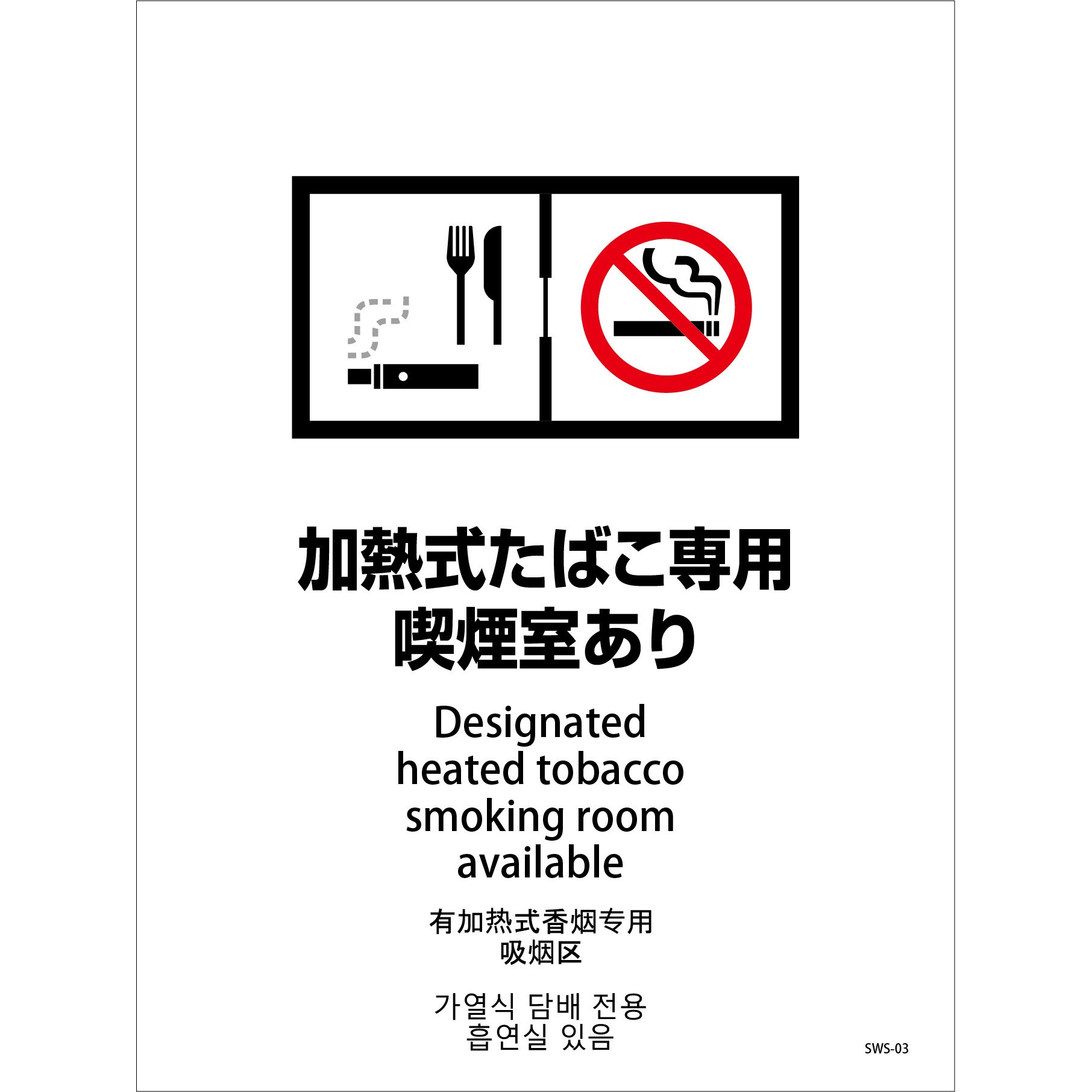 SWS-03 喫煙設備ステッカー 壁床面タイプ 4ヶ国語 グリーンクロス 加熱