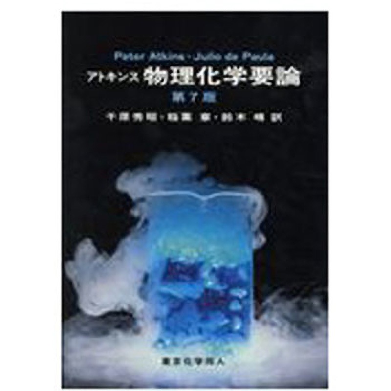 9784807909773 アトキンス物理化学要論 第7版 東京化学同人 科学