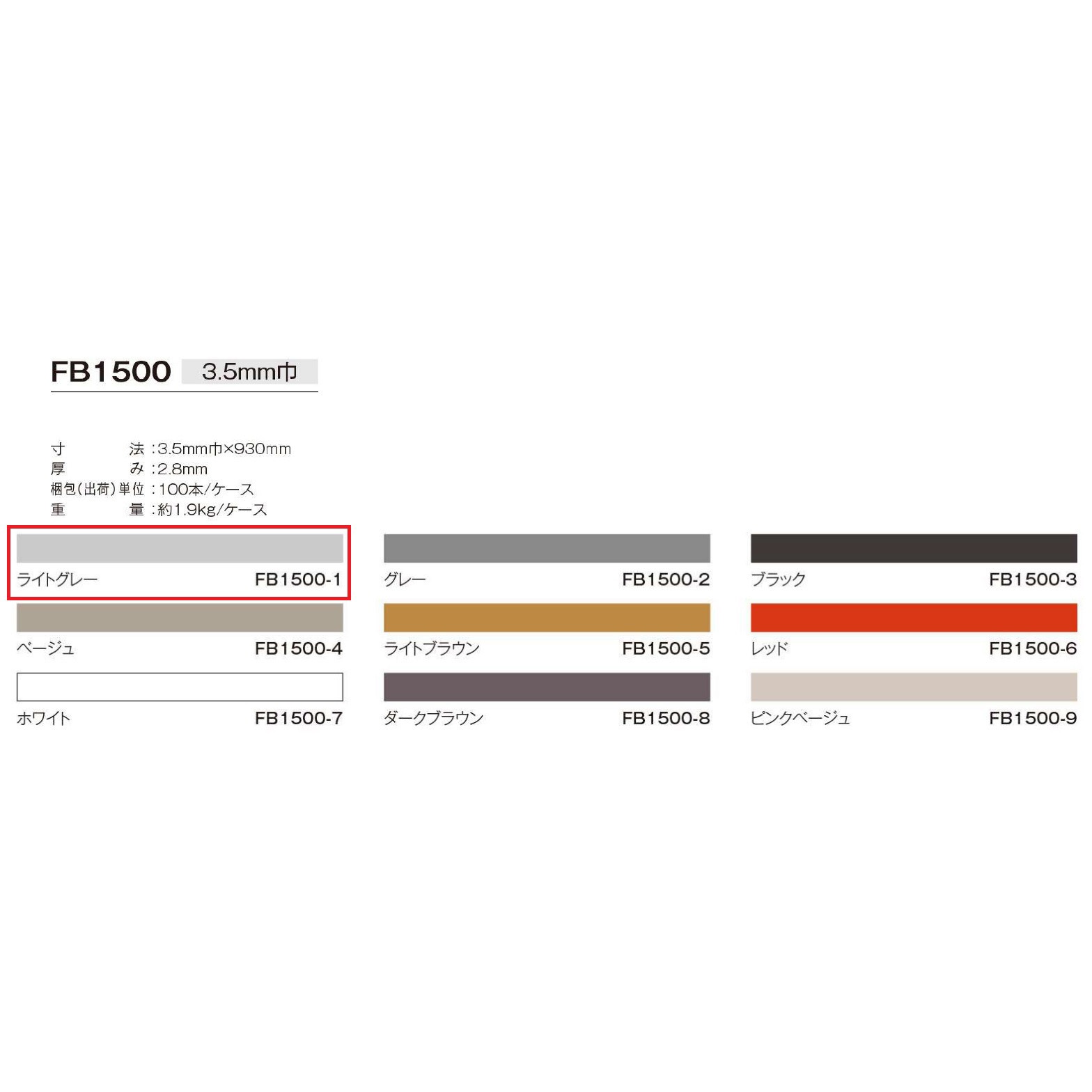 FB1500-1 副資材 目地棒 川島織物セルコン 色FB1500-1 縦3.5mm横 FB1500-1 副資材 目地棒 川島織物セルコン 色FB1500-1 縦3.5mm横