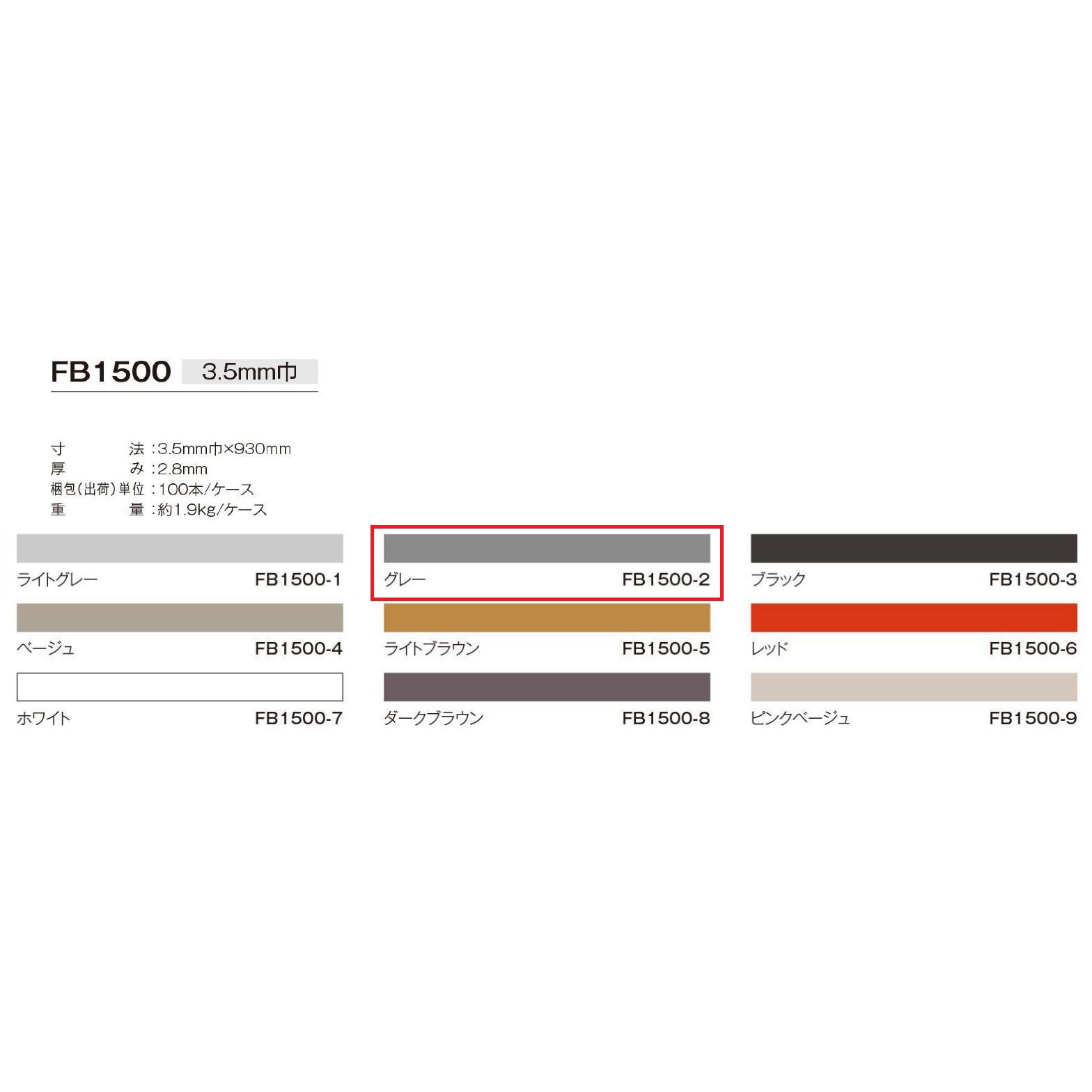 FB1500-2 副資材 目地棒 川島織物セルコン 色FB1500-2 縦3.5mm横930mm 1箱(100本)