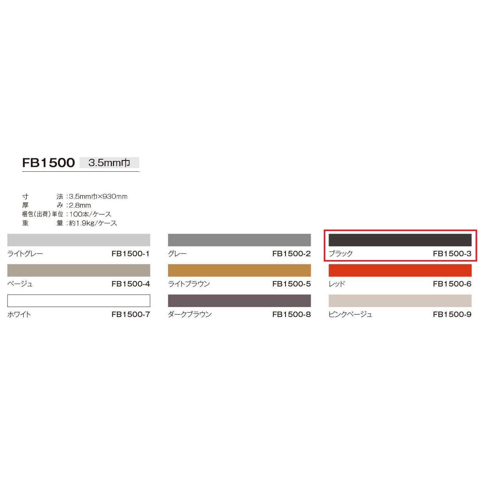 FB1500-3 副資材 目地棒 川島織物セルコン 色FB1500-3 縦3.5mm横930mm 1箱(100本) 8,598円