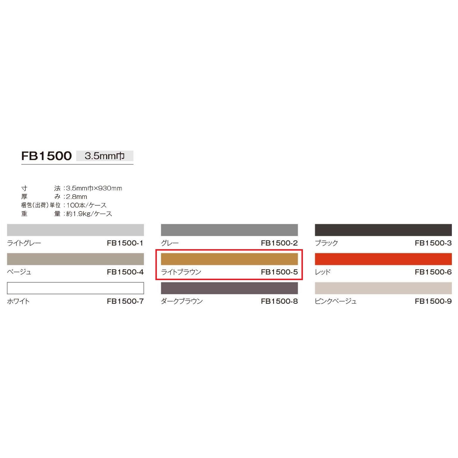 FB1500-5 副資材 目地棒 川島織物セルコン 色FB1500-5 縦3.5mm横930mm 1箱(100本)