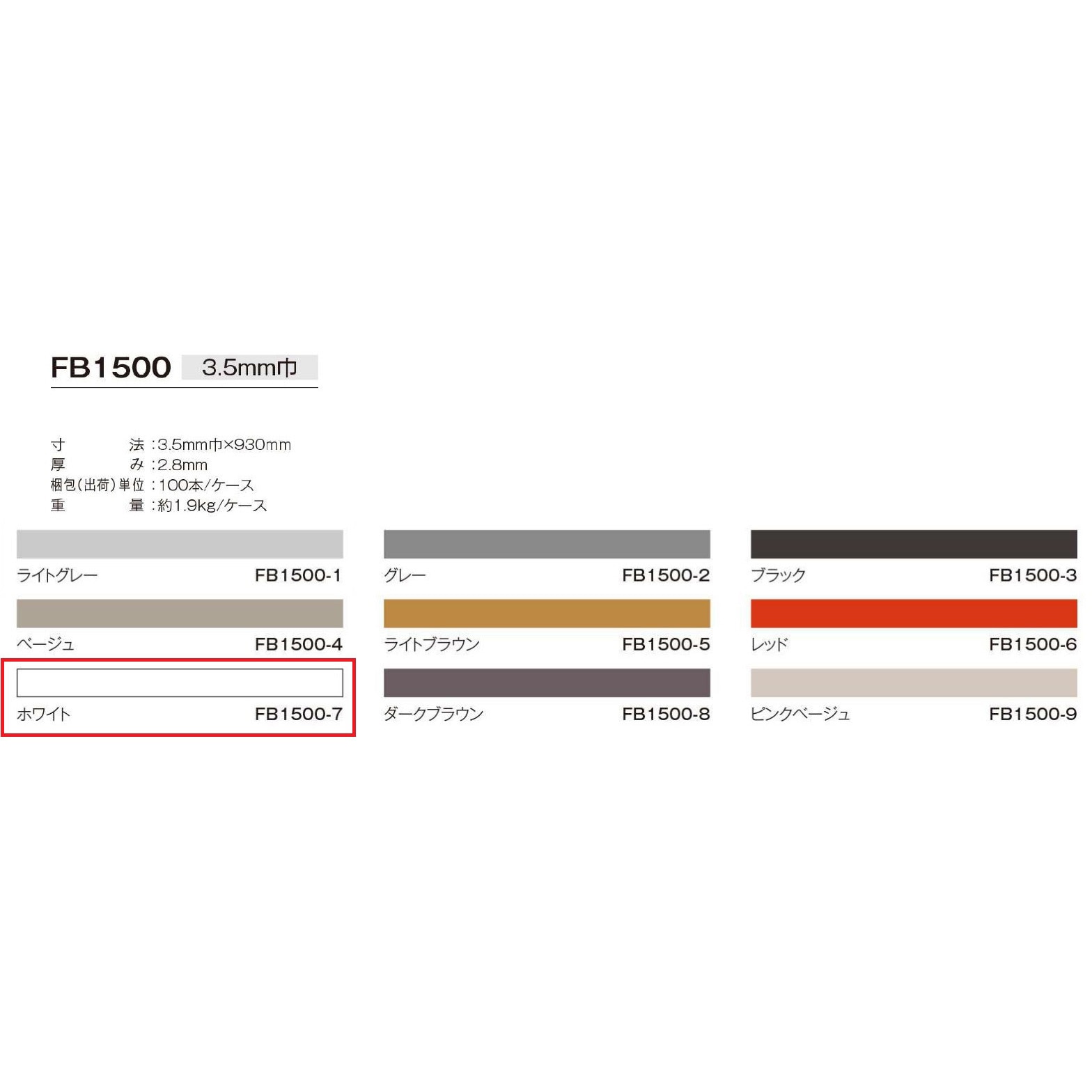 FB1500-7 副資材 目地棒 川島織物セルコン 色FB1500-7 縦3.5mm横930mm 1箱(100本)