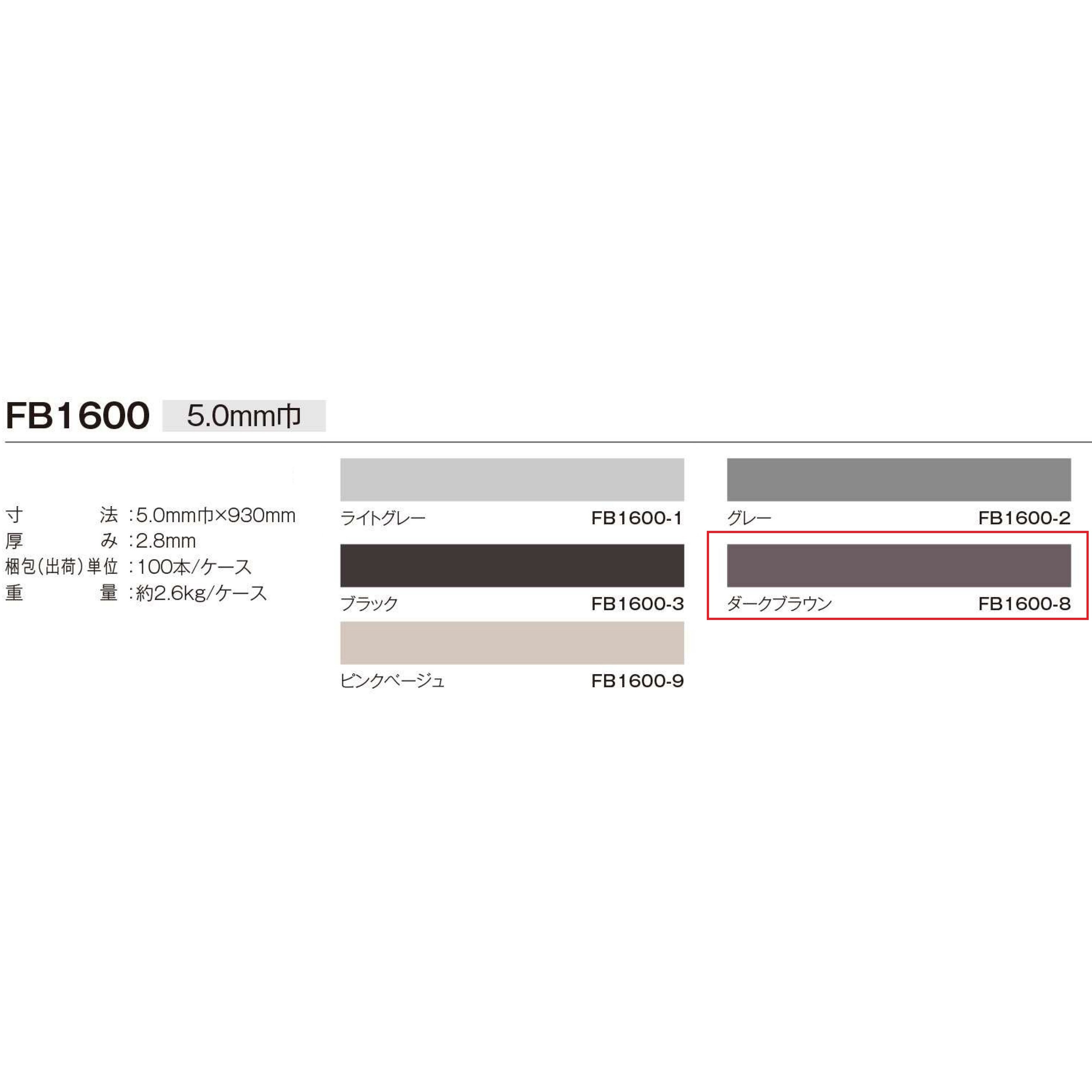 FB1600-8 副資材 目地棒 川島織物セルコン 色FB1600-8 縦5.0mm横930mm 1箱(100本)
