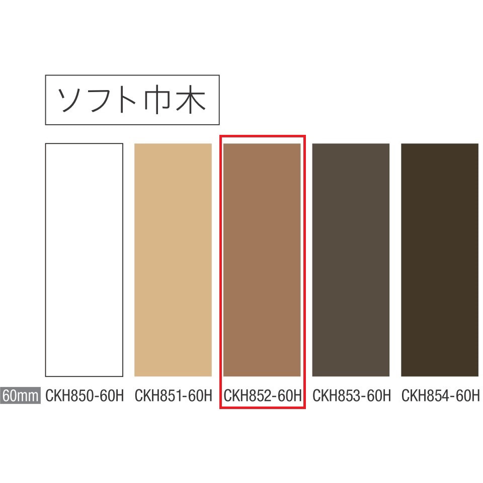 CKH852-60H ソフト巾木 巾木60mm 川島織物セルコン 色852-60H  1箱(25枚)