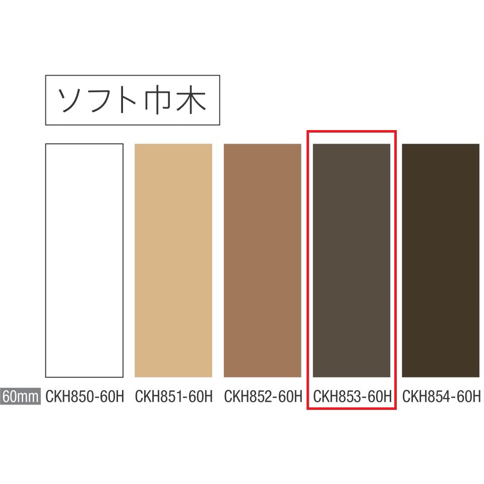 CKH853-60H ソフト巾木 巾木60mm 川島織物セルコン 色853-60H  1箱(25枚) 4,912円