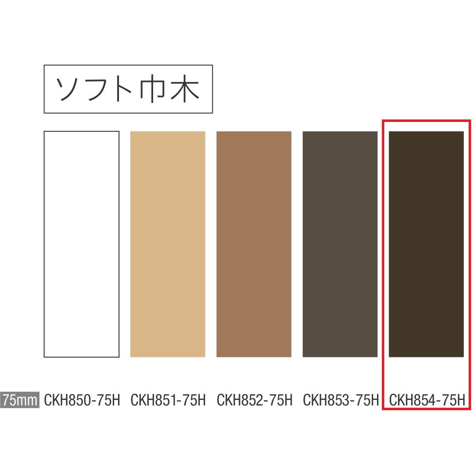 CKH854-75H ソフト巾木 巾木75mm 川島織物セルコン 色854-75H  1箱(25枚)