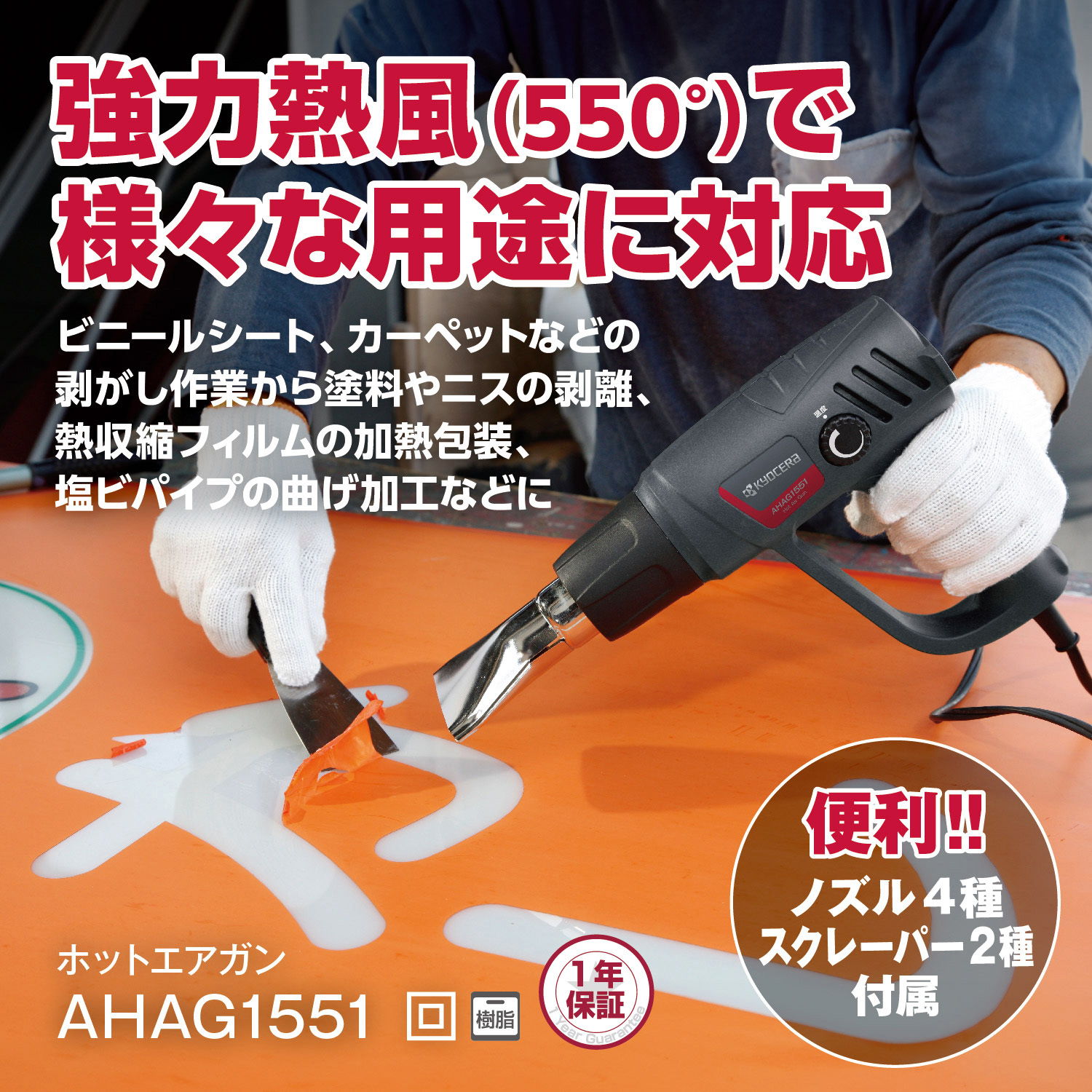 AHAG1551 ホットエアガン 京セラインダストリアルツールズ(旧:リョービ