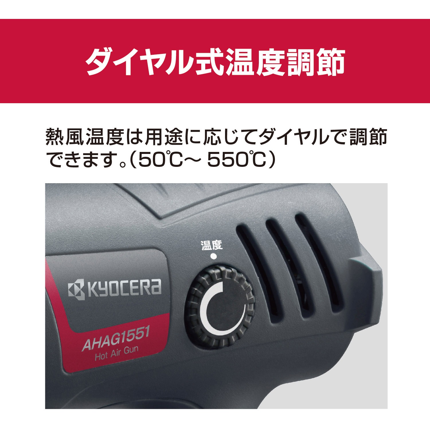 AHAG1551 ホットエアガン 京セラインダストリアルツールズ(旧:リョービ