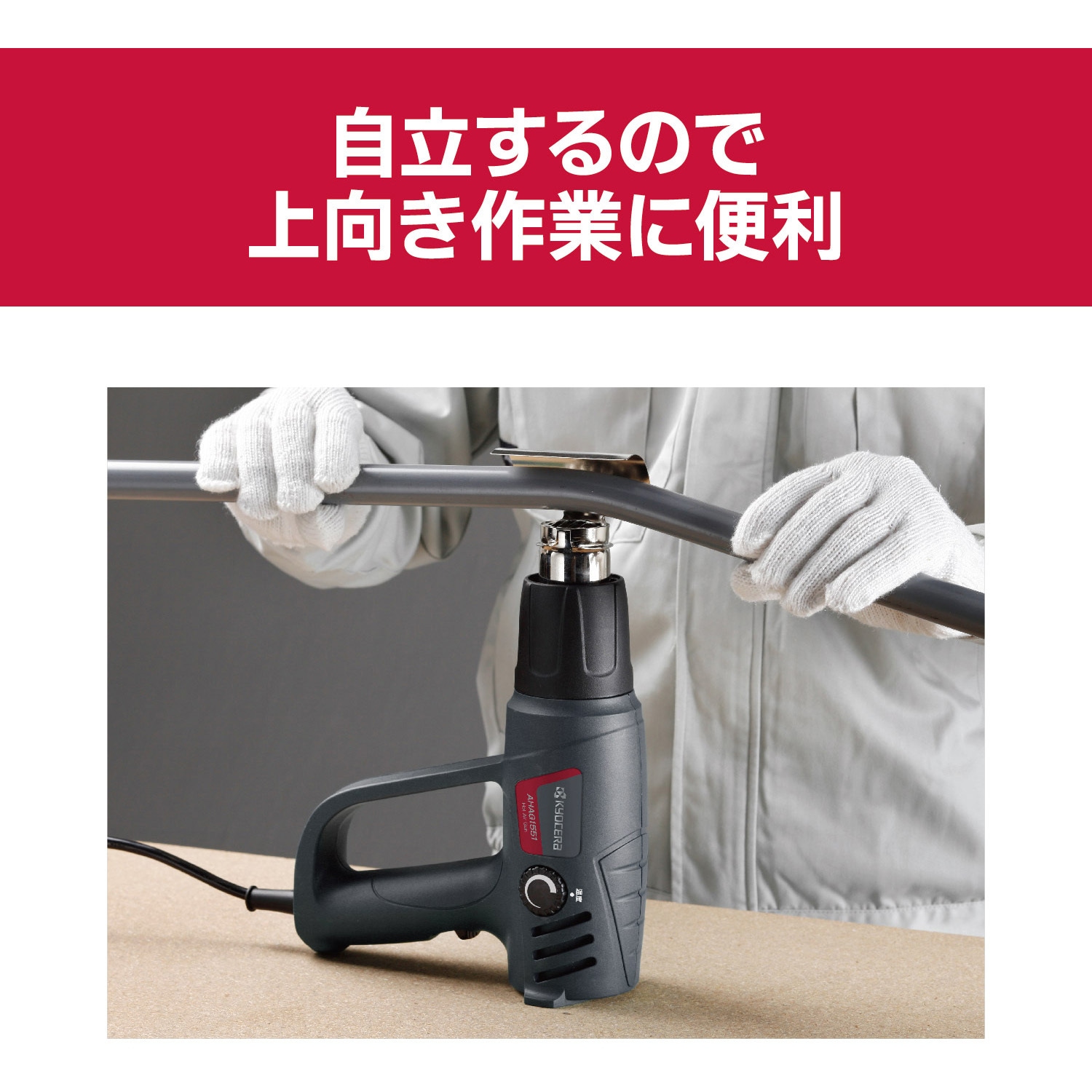 AHAG1551 ホットエアガン 京セラインダストリアルツールズ(旧:リョービ