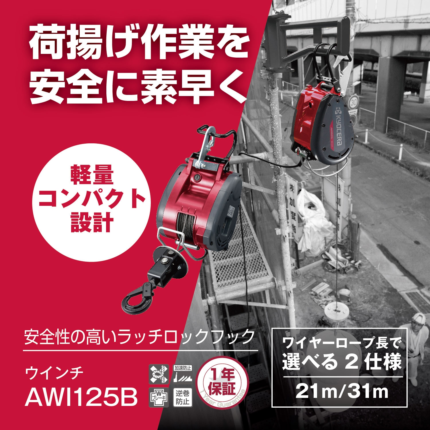 AWI125B_31m ウインチ 京セラインダストリアルツールズ 単相100V AWI125B_31m ウインチ 京セラインダストリアルツールズ 単相100V