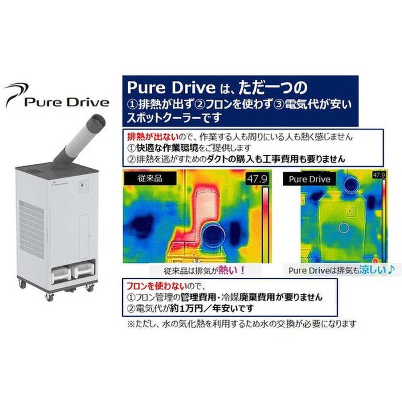 排熱レス&フロンレススポットクーラー”Pure Drive”