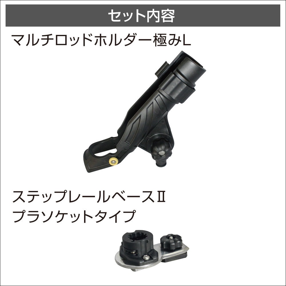 20Z0238 マルチロッドホルダー極み(ステップレールベースプラソケットタイプ)IIホルダーサイズL 1セット BMO JAPAN(ビーエムオージャパン) 【通販モノタロウ】