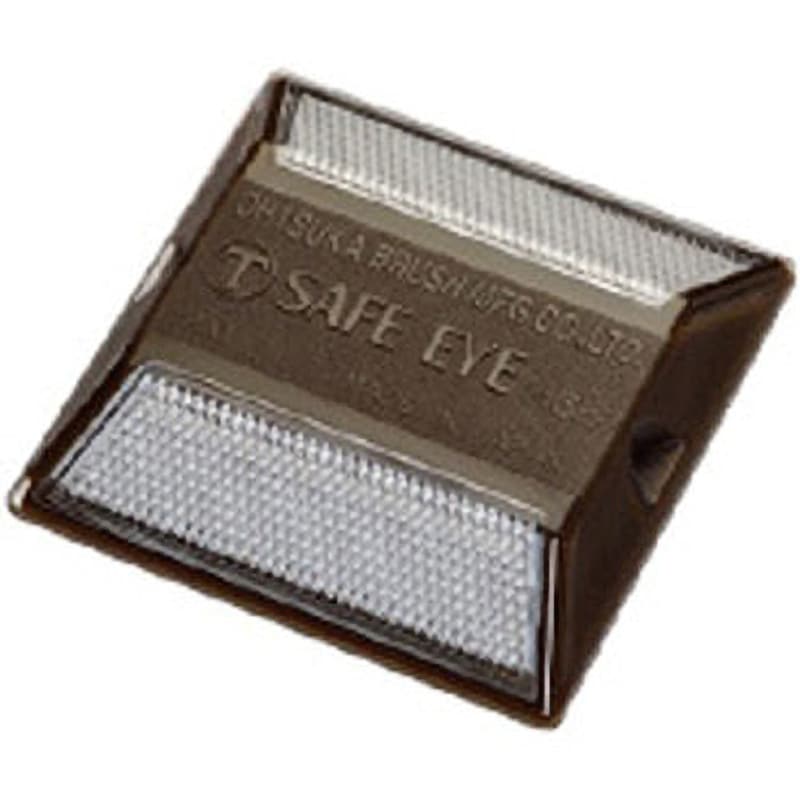 セーフアイ 縁石用 SB景観色タイプ 大塚刷毛製造 反射板・反射シート