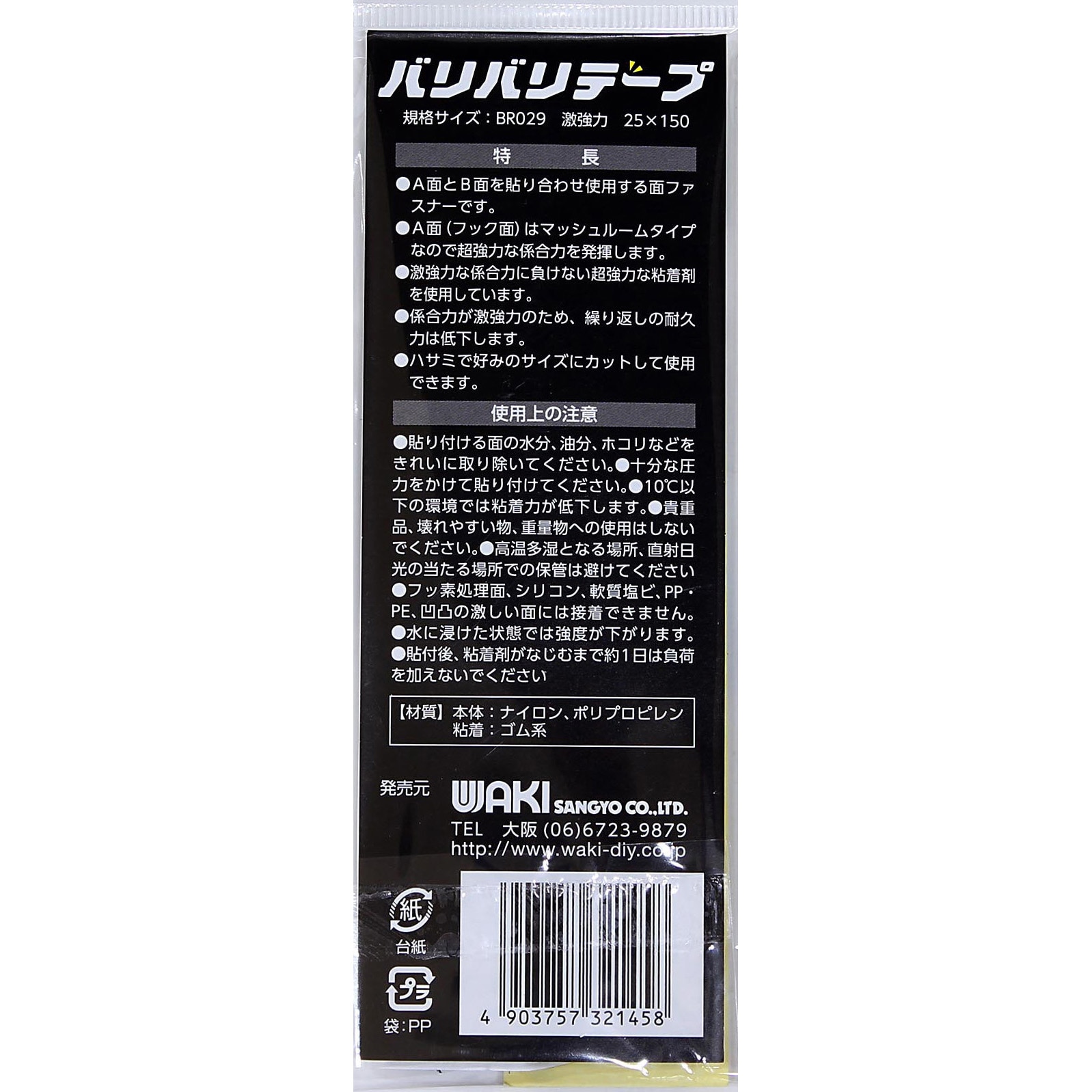 BR029 強力面ファスナー バリバリテープ 激強力 WAKI 黒色 幅 BR029 強力面ファスナー バリバリテープ 激強力 WAKI 黒色 幅
