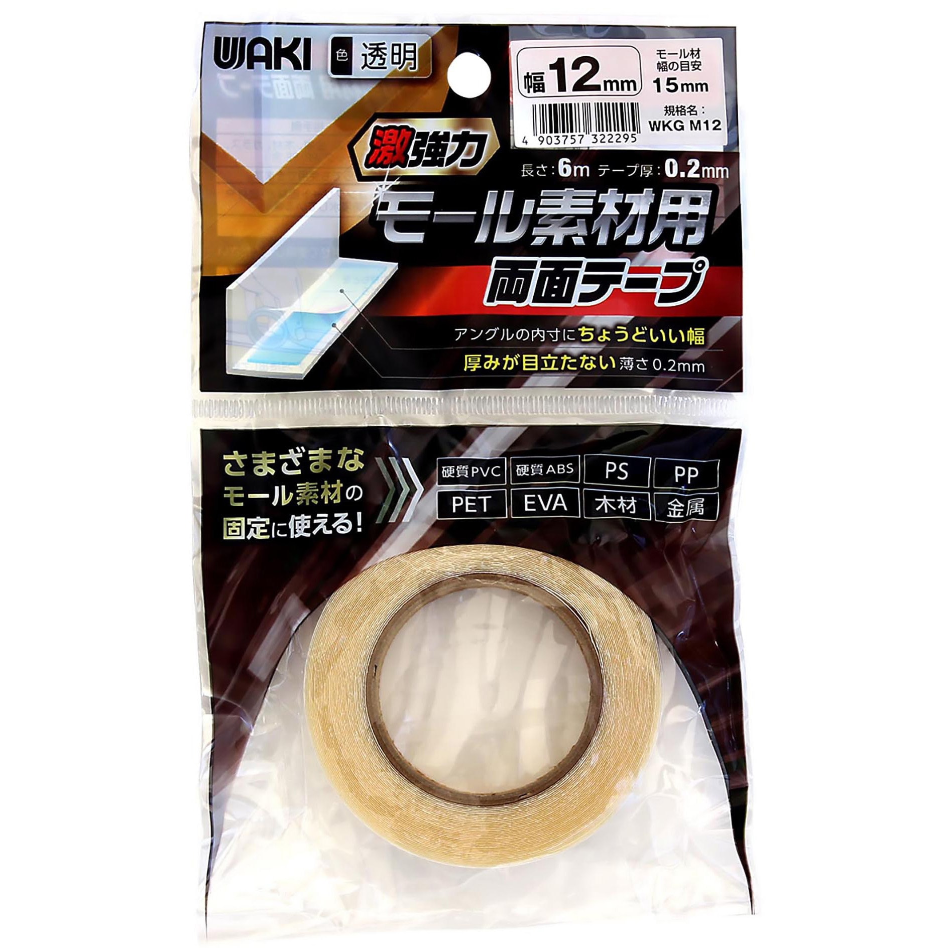 WKGM12 激強力モール素材用 両面テープ WAKI(和気産業) テープ幅12mm