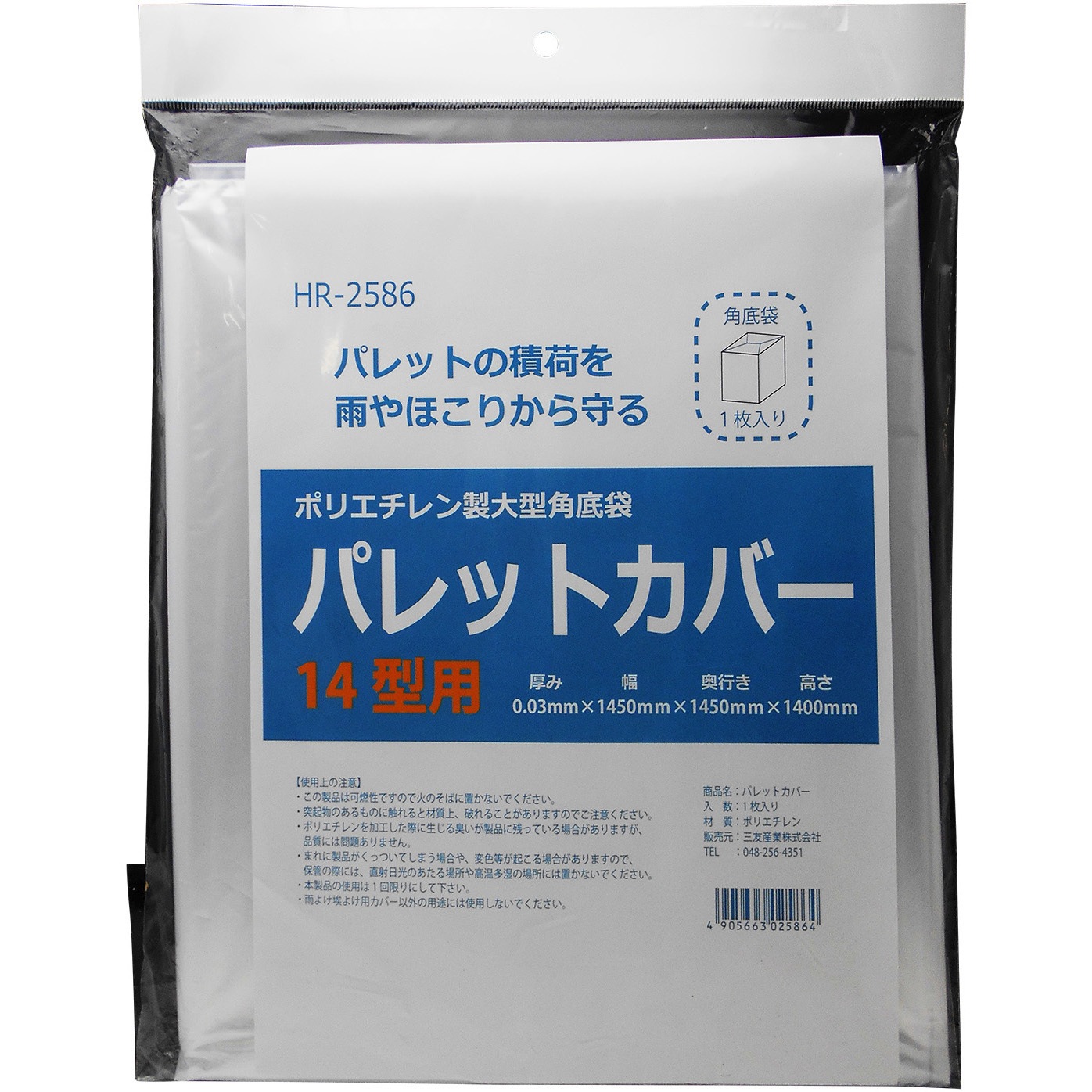 HR-2586 パレットカバー 三友 高さ1400mm奥行1450mm 1個 HR-2586 HR-2586 パレットカバー 三友 高さ1400mm奥行1450mm 1個 HR-2586