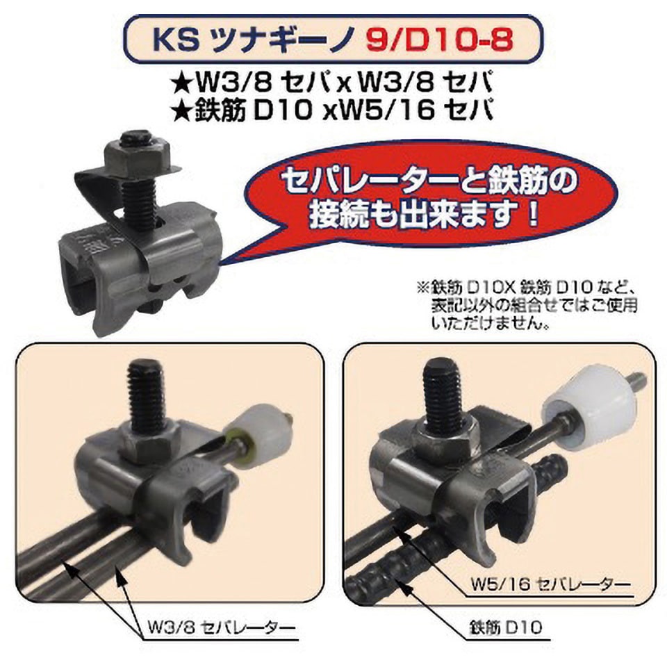 国元商会 KS ツナギーノ8(100個入) 型枠工事用セパレーター接続金物 - 3