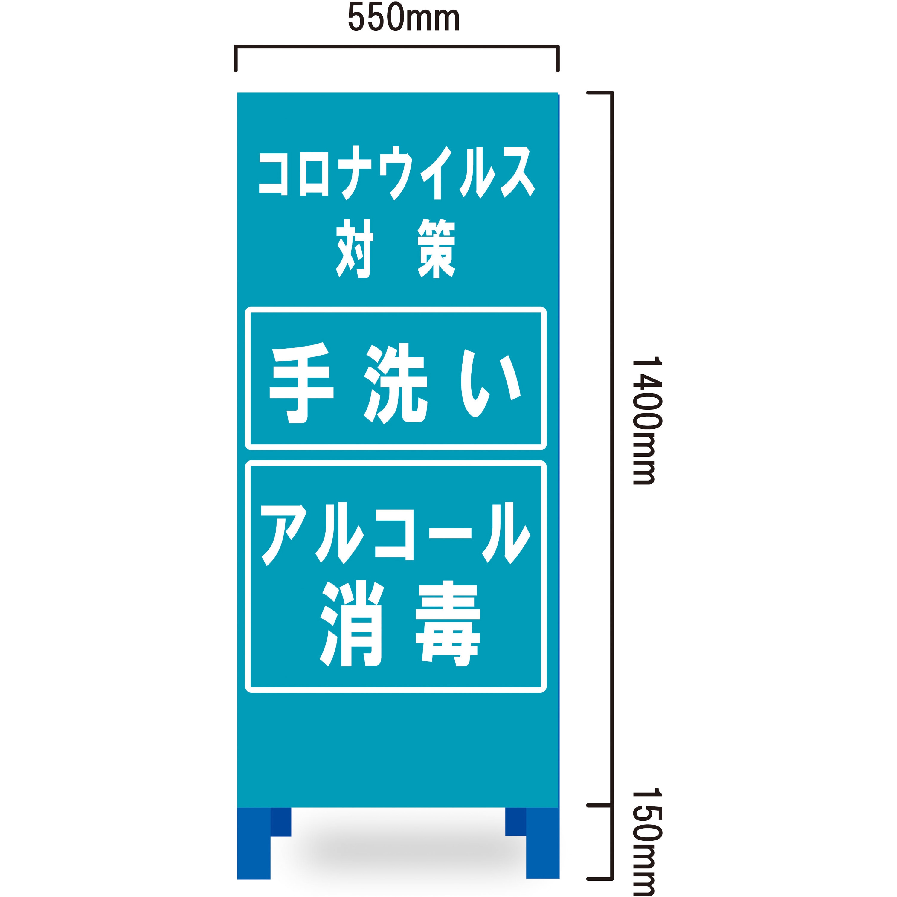 CRN-55I コロナウィルス対策看板 コロナウィルスお願い 1台 ブラスト興業 【通販モノタロウ】