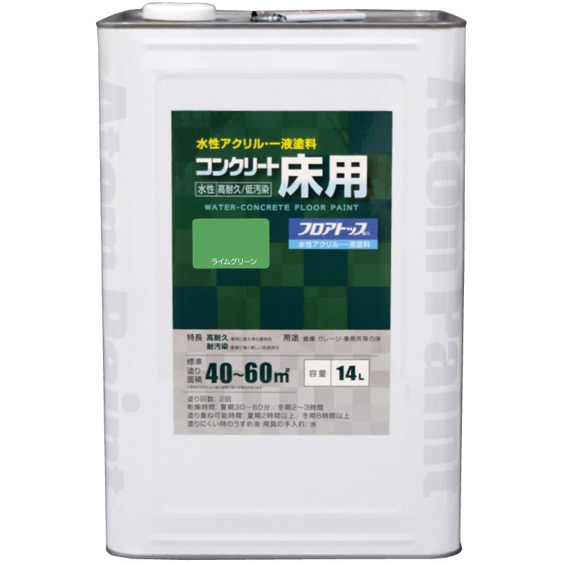 #15 水性コンクリート床用塗料「フロアトップ」 アトムハウスペイント ライムグリーン色  1缶(14L)