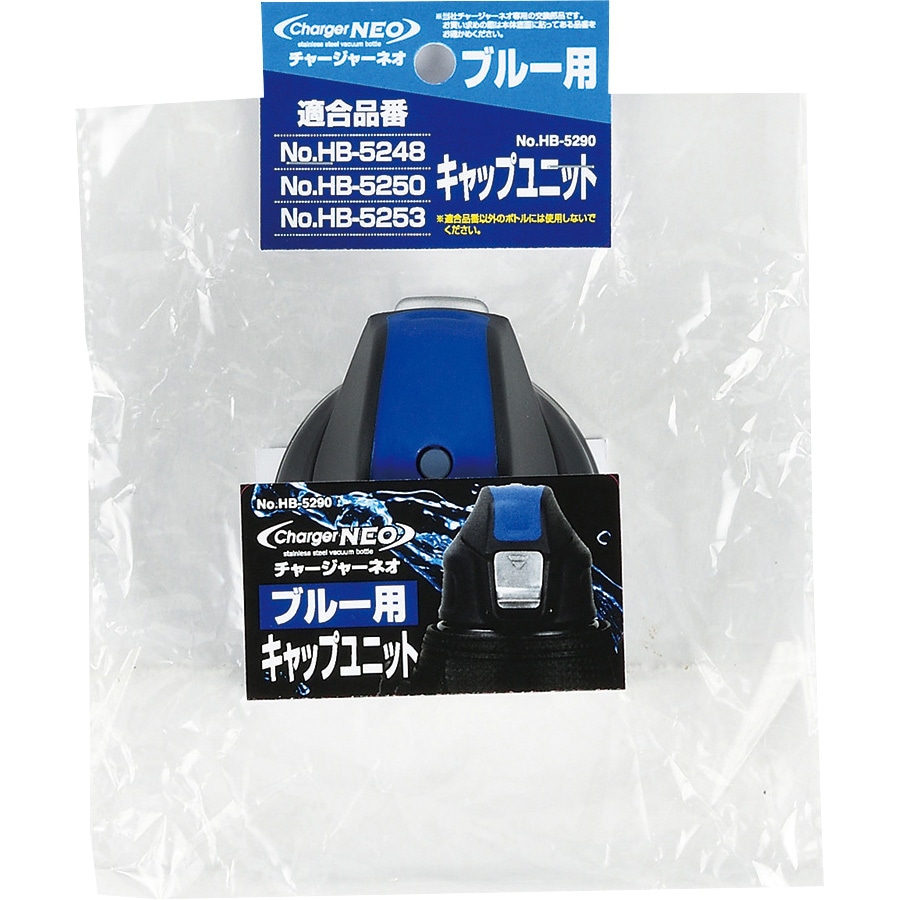 HB-5290 チャージャーネオ用キャップユニット パール金属 ブルー色 HB 