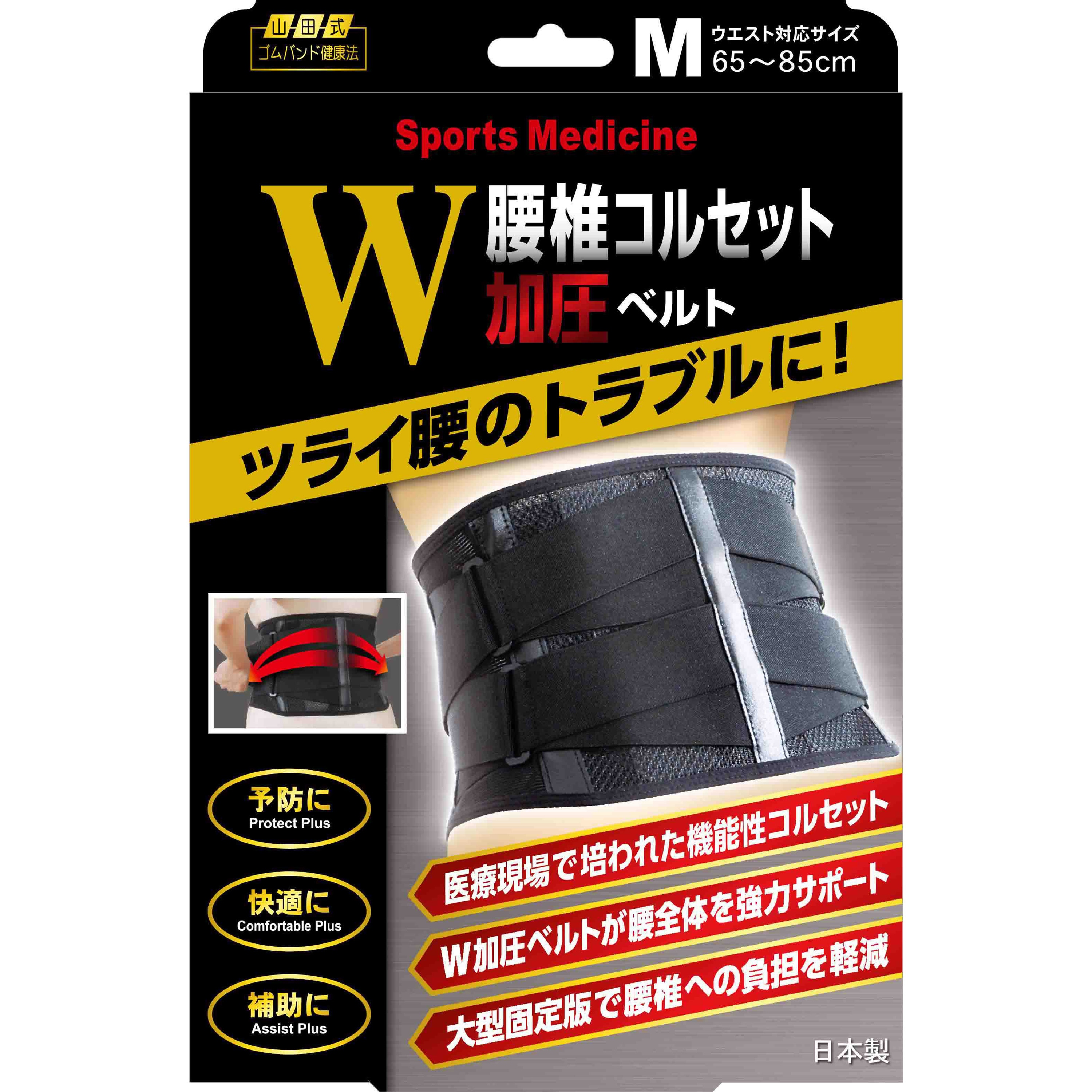 山田式 腰椎コルセットW加圧ベルト ミノウラ 腰用 サポーター 【通販