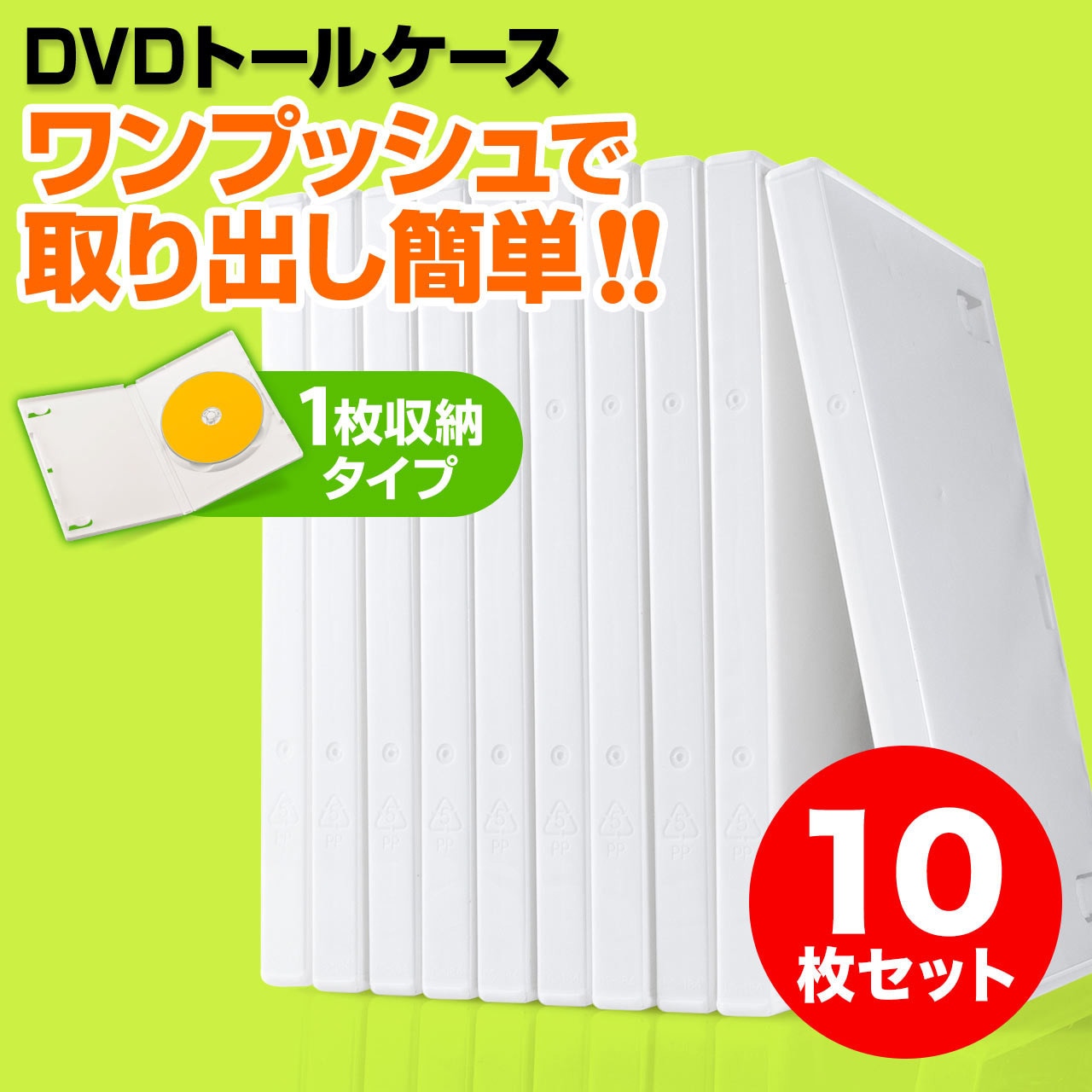 200-FCD032W DVDトールケース(200-FCD032) 1セット(10枚) サンワ