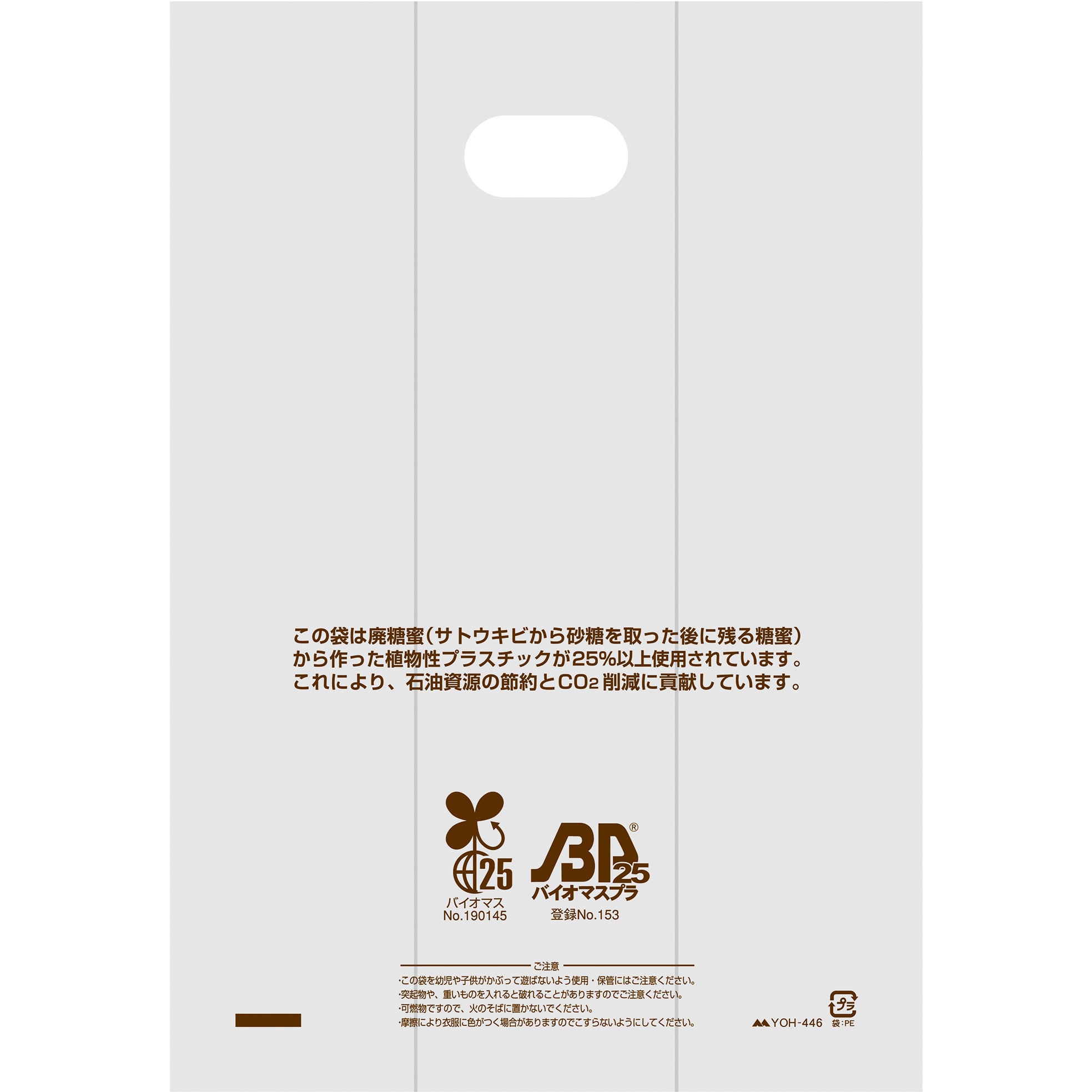 YOH-446 バイオマス手穴ポリ袋 ヤマニパッケージ 片面印刷あり