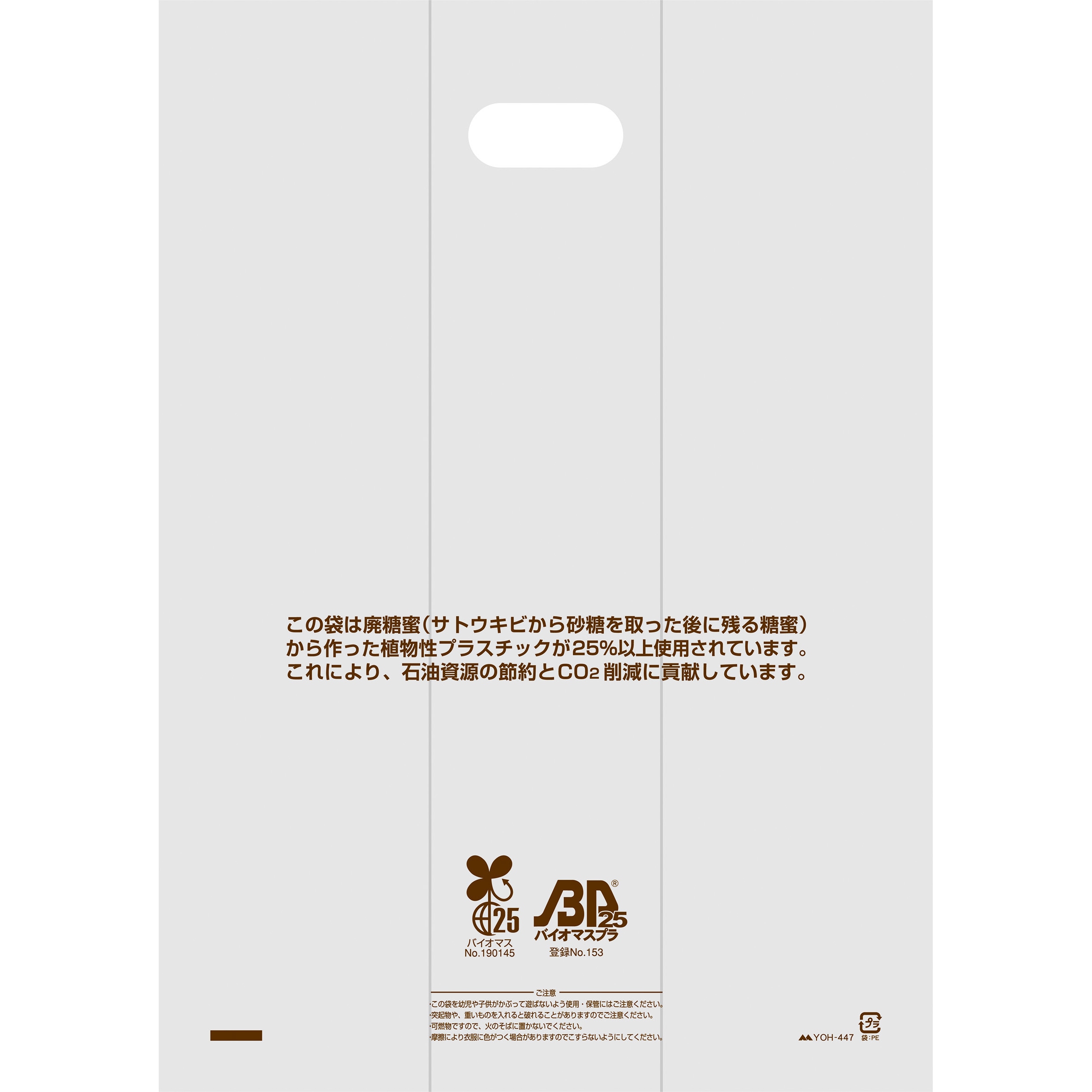 YOH-447 バイオマス手穴ポリ袋 ヤマニパッケージ 片面印刷あり