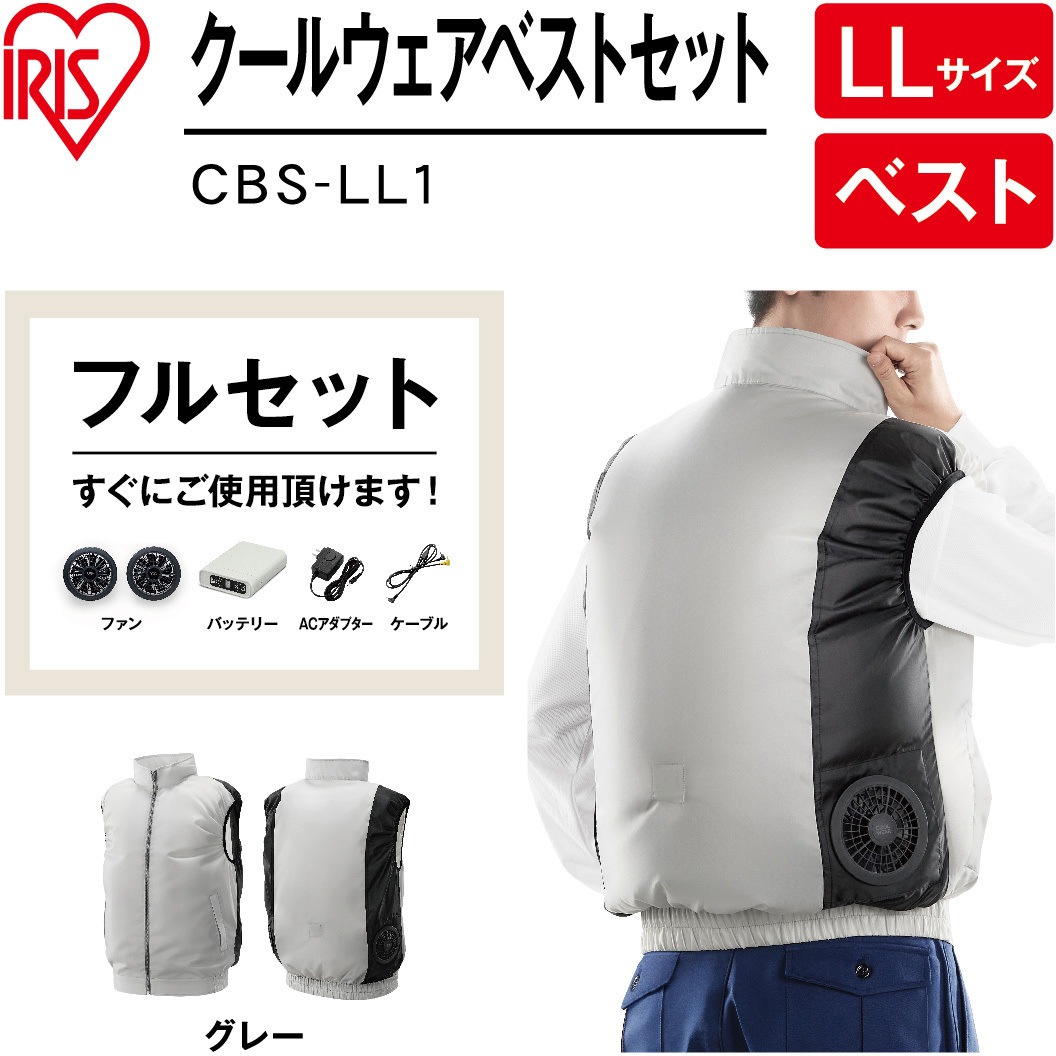 アイリスオーヤマ クールウェア ベスト セット品 LL CBS-LL1-H CBS-LL1-H クールウェアベストセット CBS 1セット アイリス