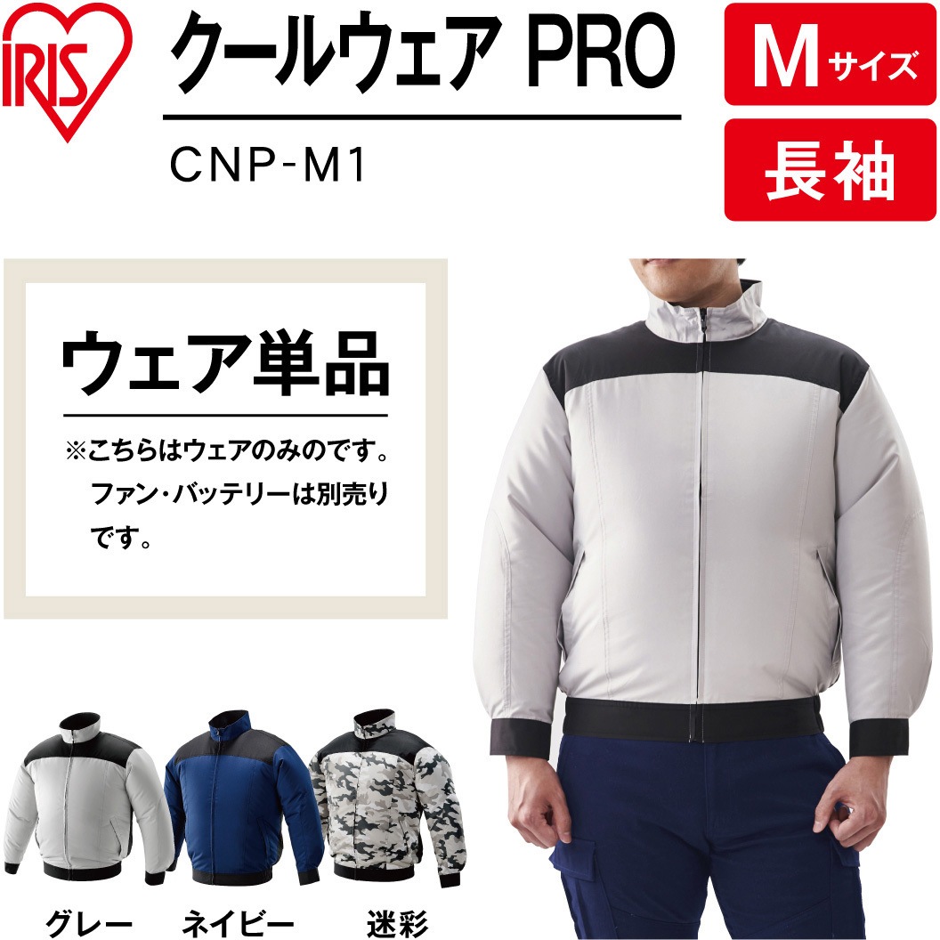 CNP-M1-H クールウェアPRO長袖 CNP (ウェアのみ) アイリスオーヤマ